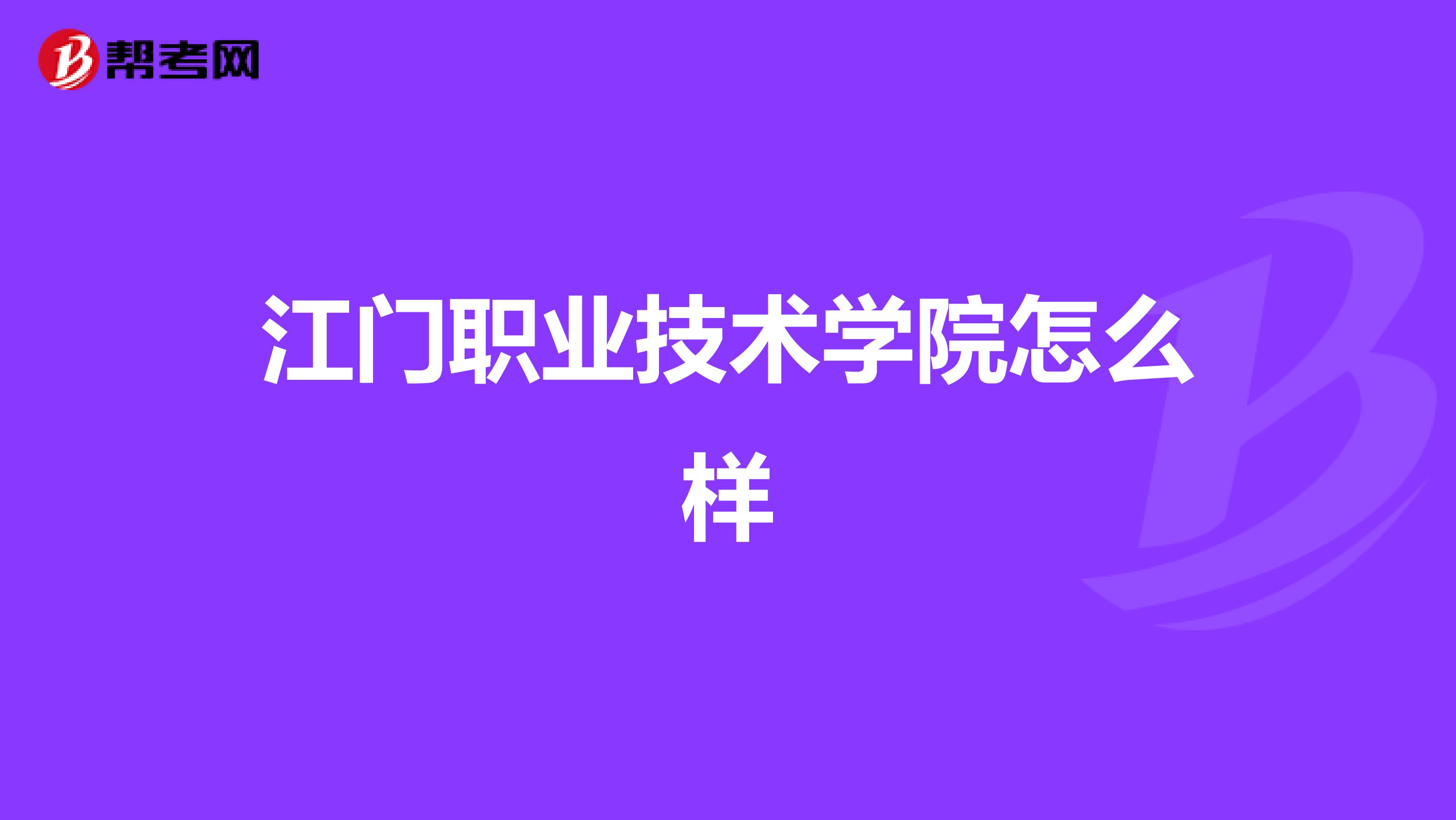 江门职业技术学院怎么样