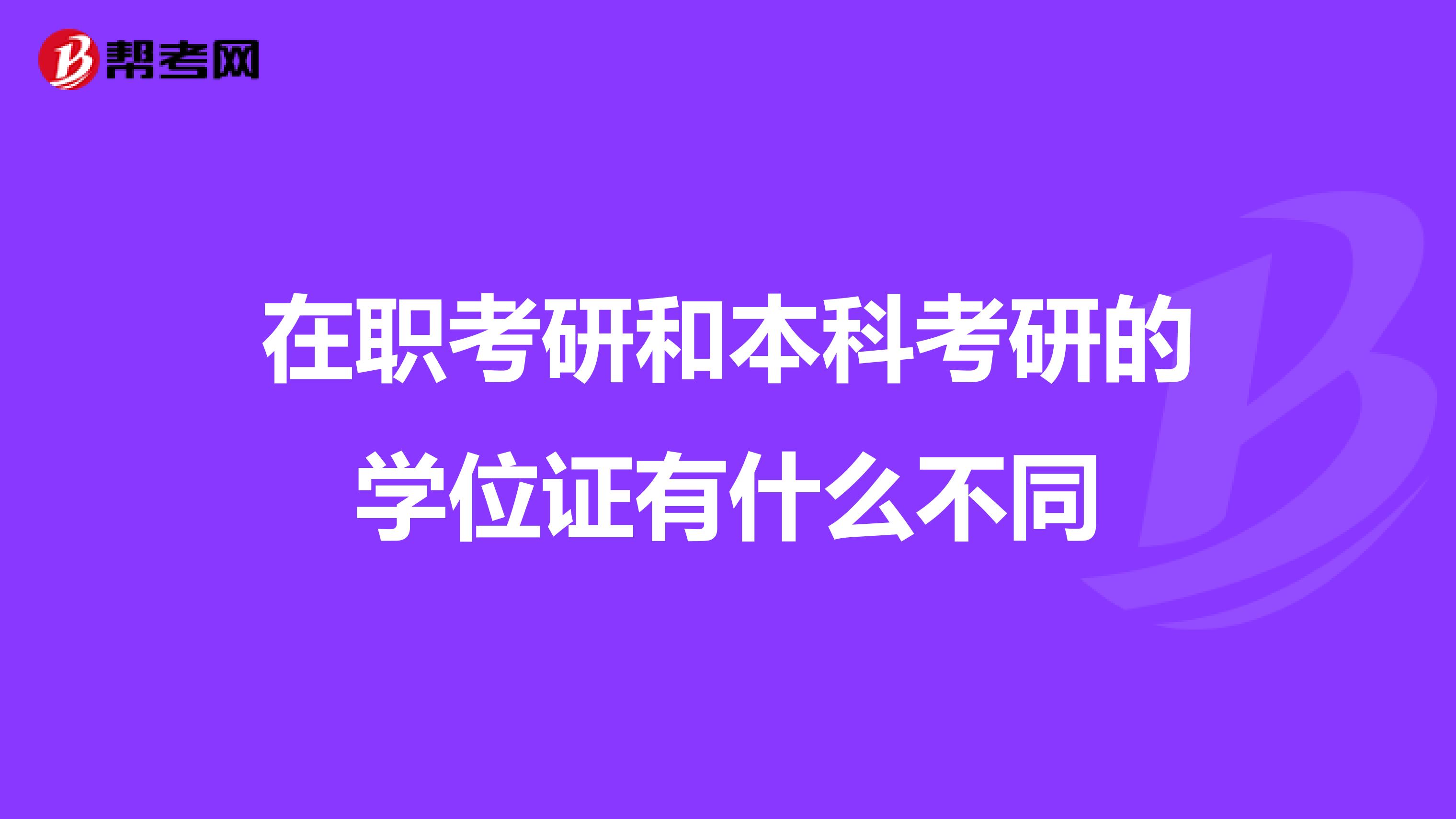 在职考研和本科考研的学位证有什么不同