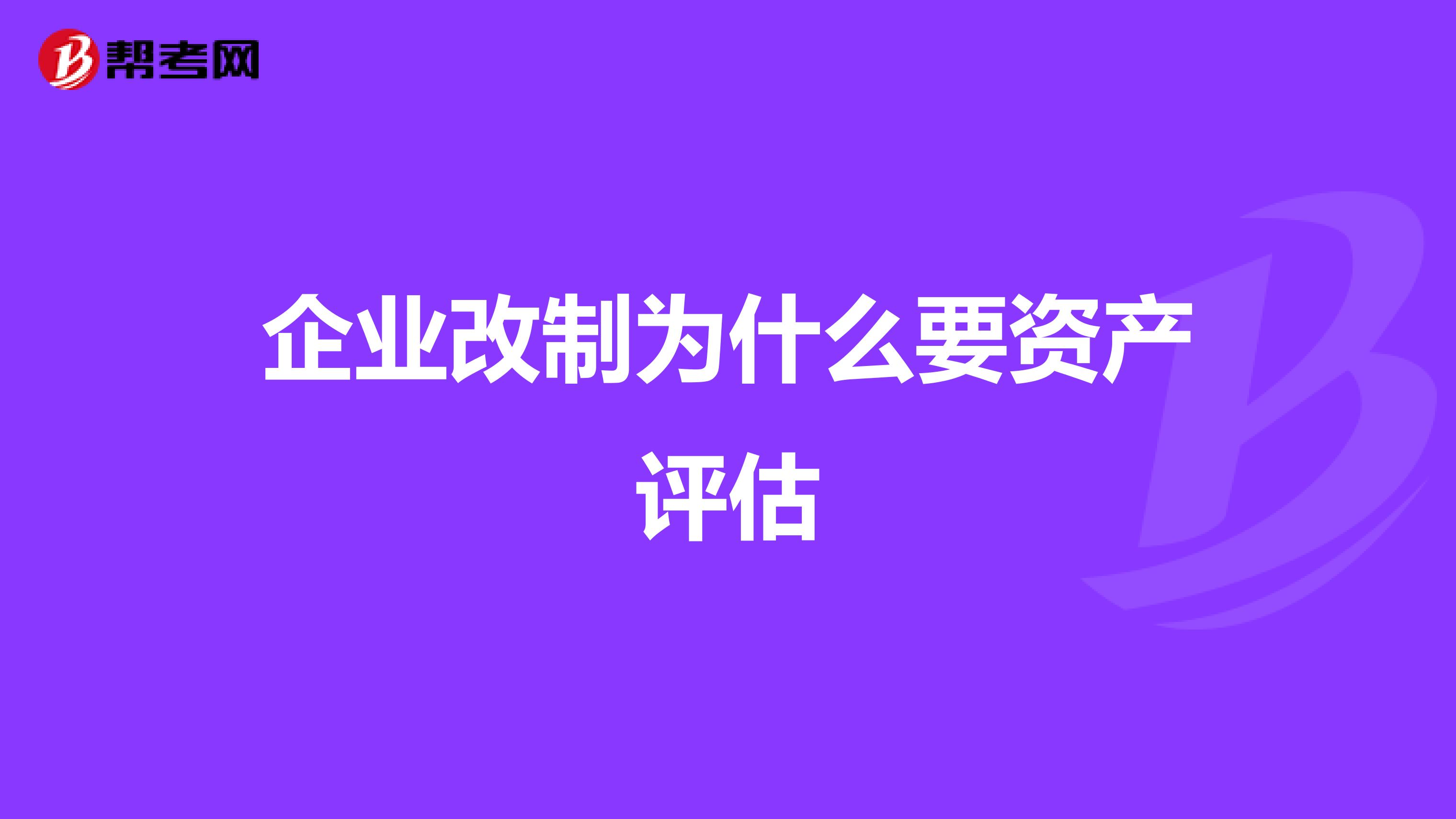 企业改制为什么要资产评估