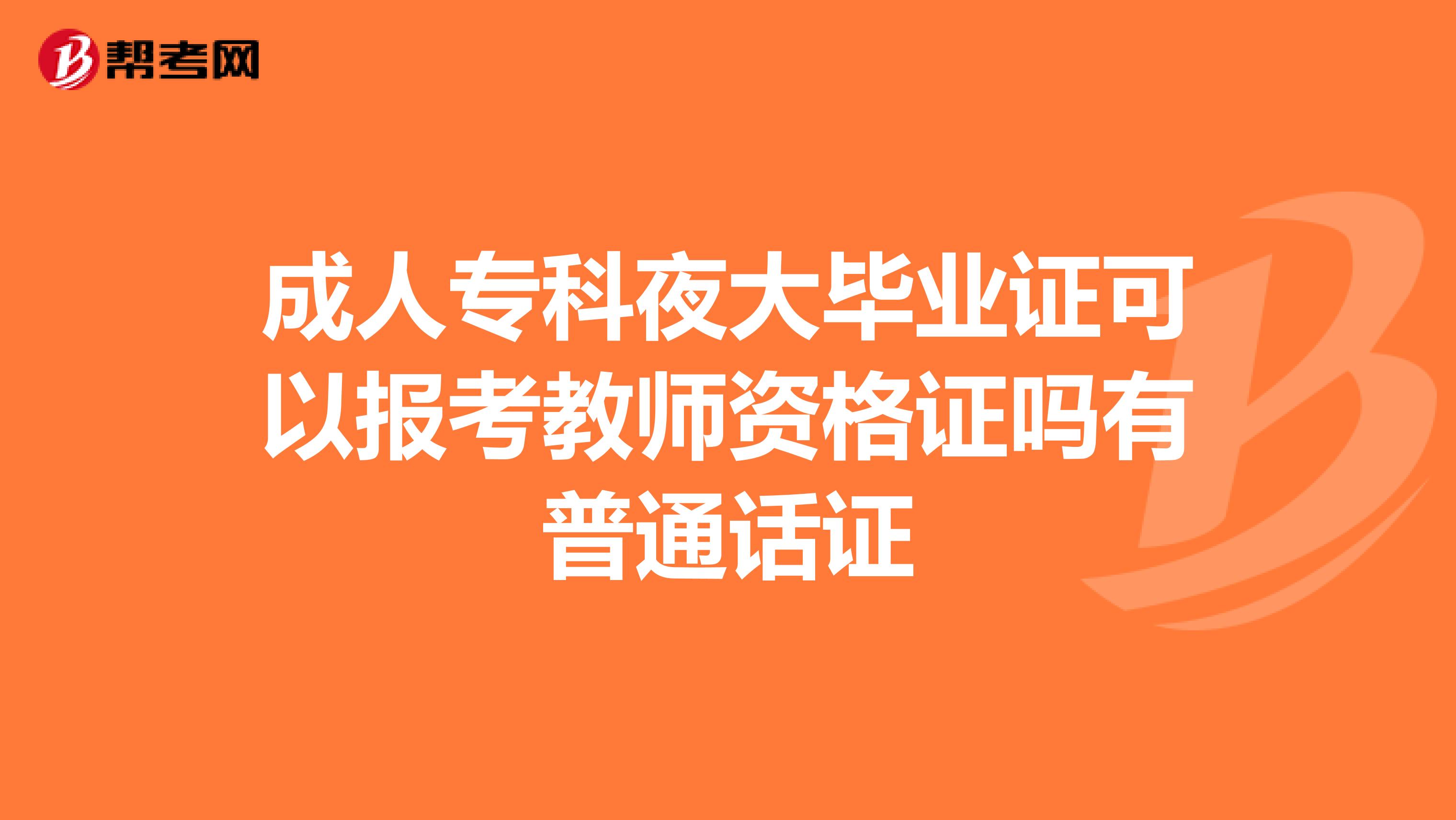 成人专科夜大毕业证可以报考教师资格证吗有普通话证