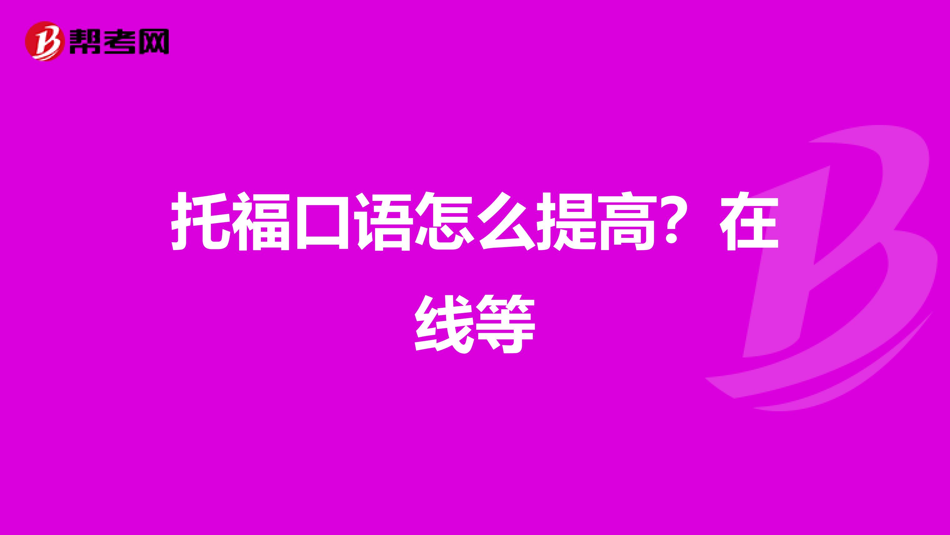 托福口语怎么提高?在线等