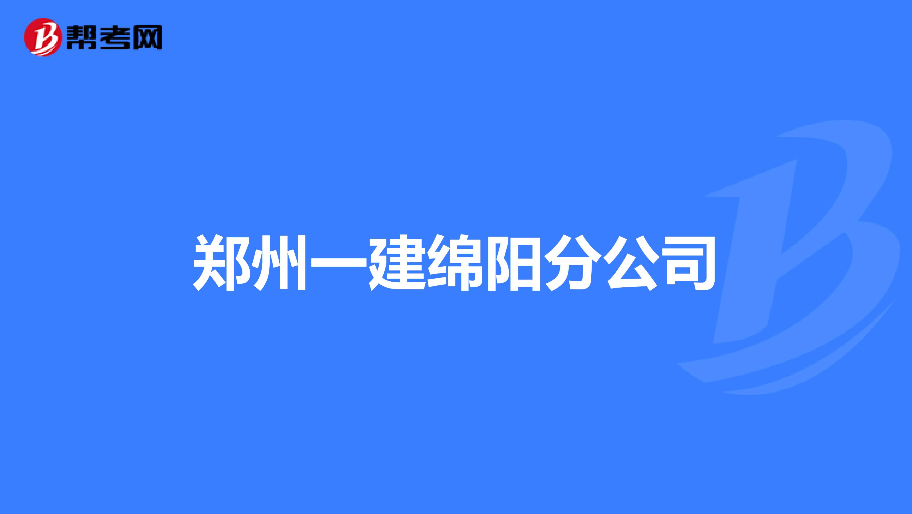 郑州一建绵阳分公司