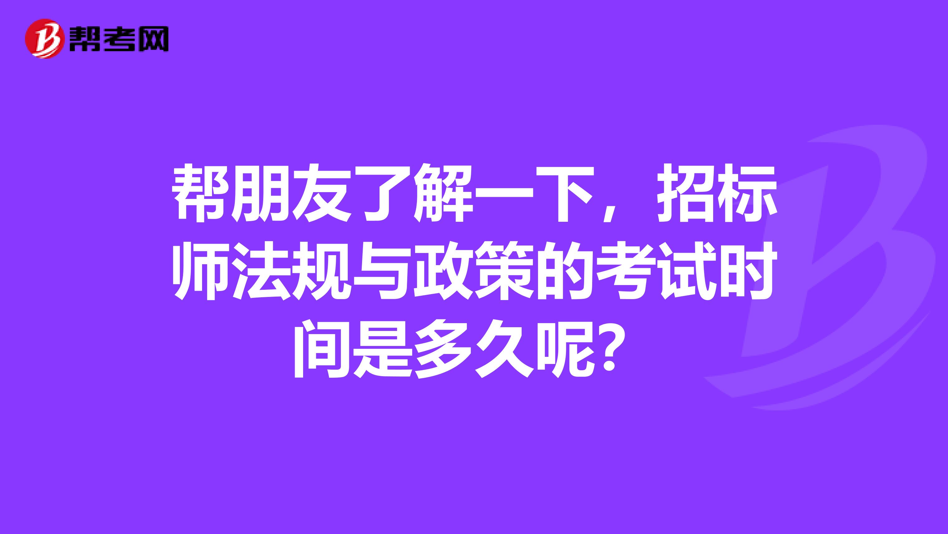幫朋友了解一下，招標師法規與政策的考試時間是多久呢？
