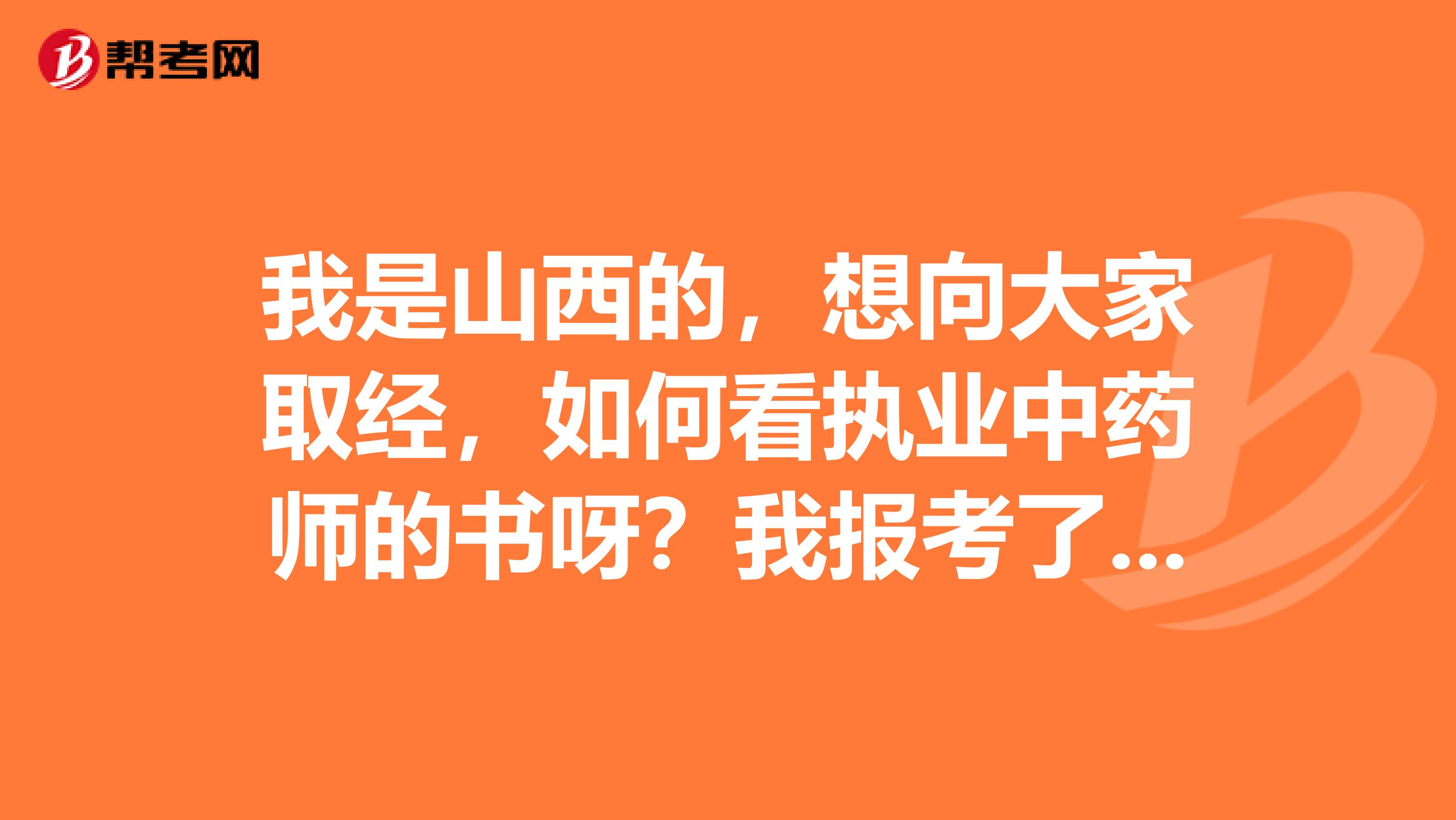 我是山西的，想向大家取经，如何看执业中药师的书呀？我报考了今年的考试。