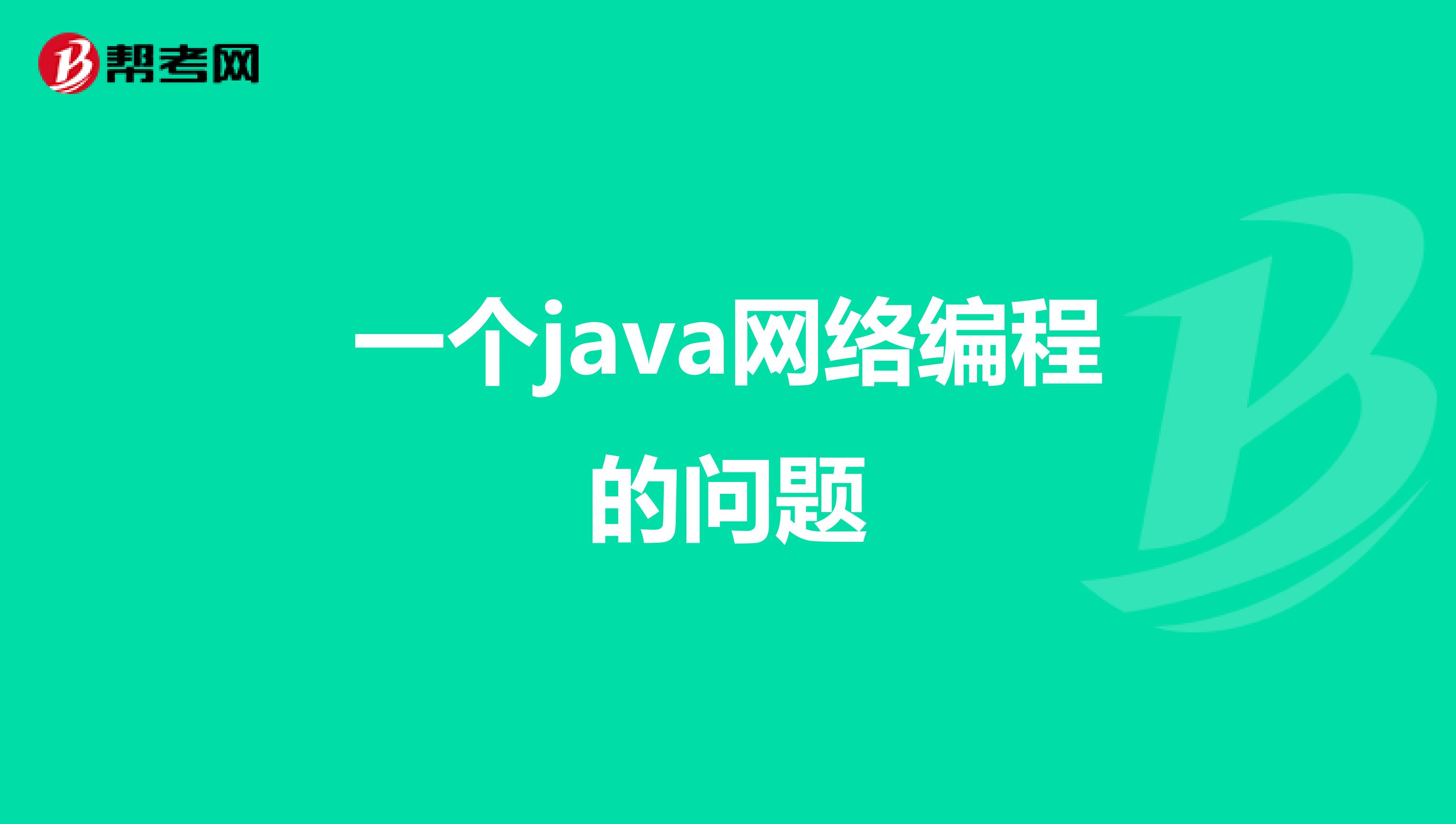 一个java网络编程的问题