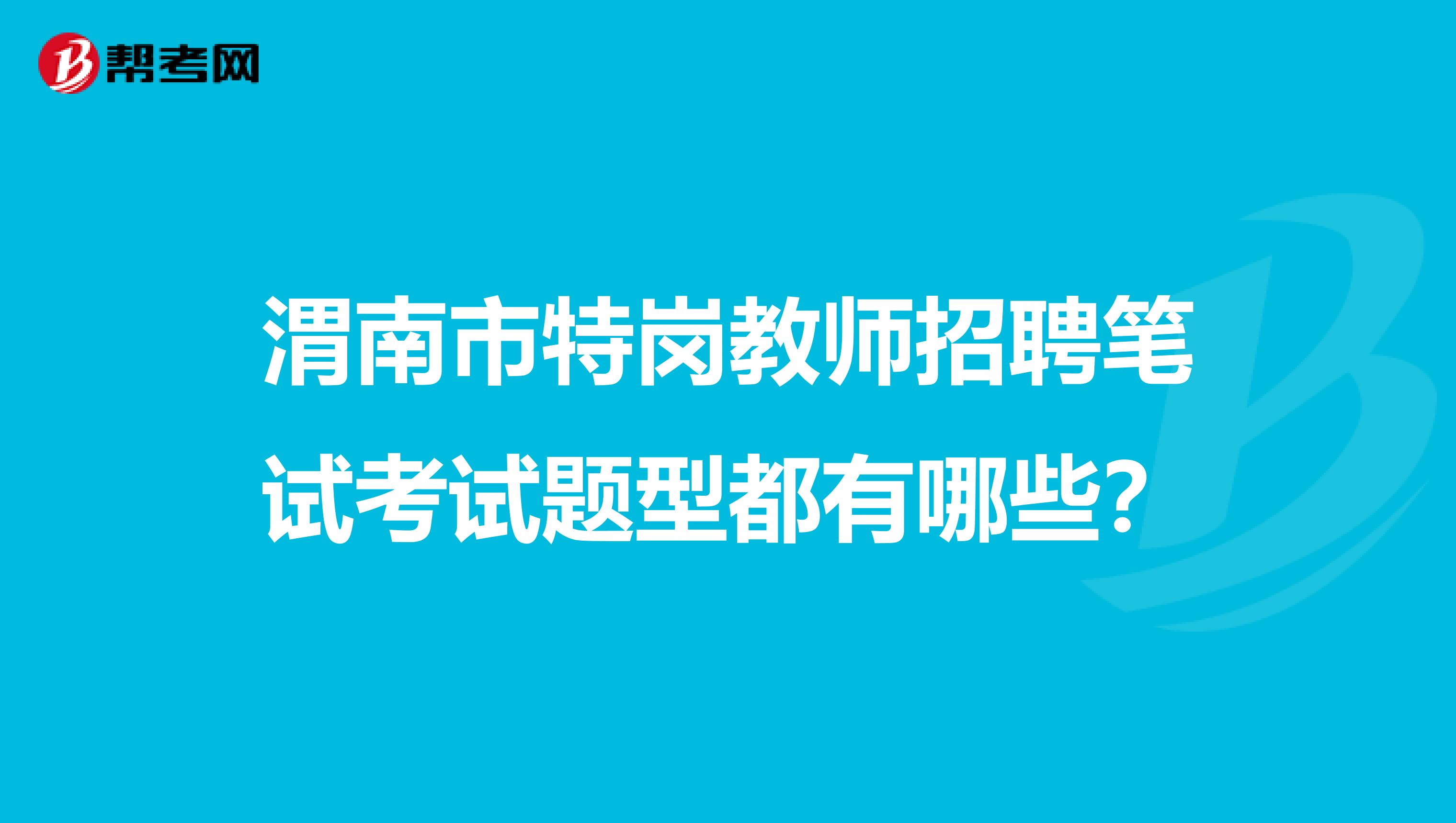 渭南市特岗教师招聘笔试考试题型都有哪些？