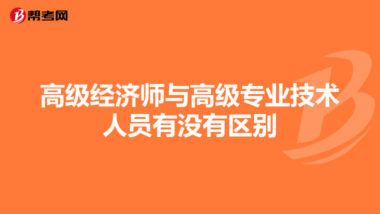 高级经济师与高级专业技术人员有没有区别