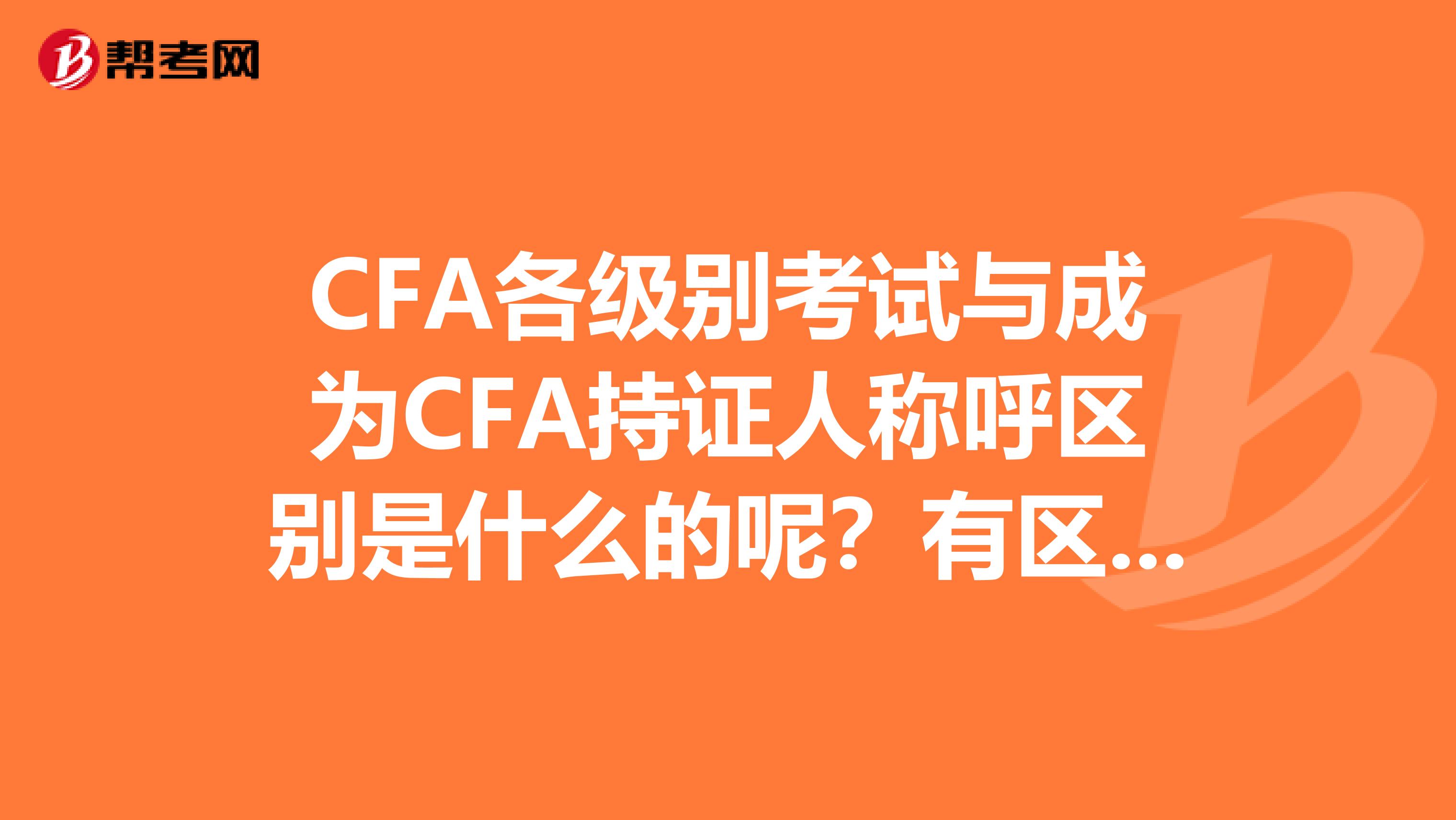 CFA各级别考试与成为CFA持证人称呼区别是什么的呢？有区别的吗！？