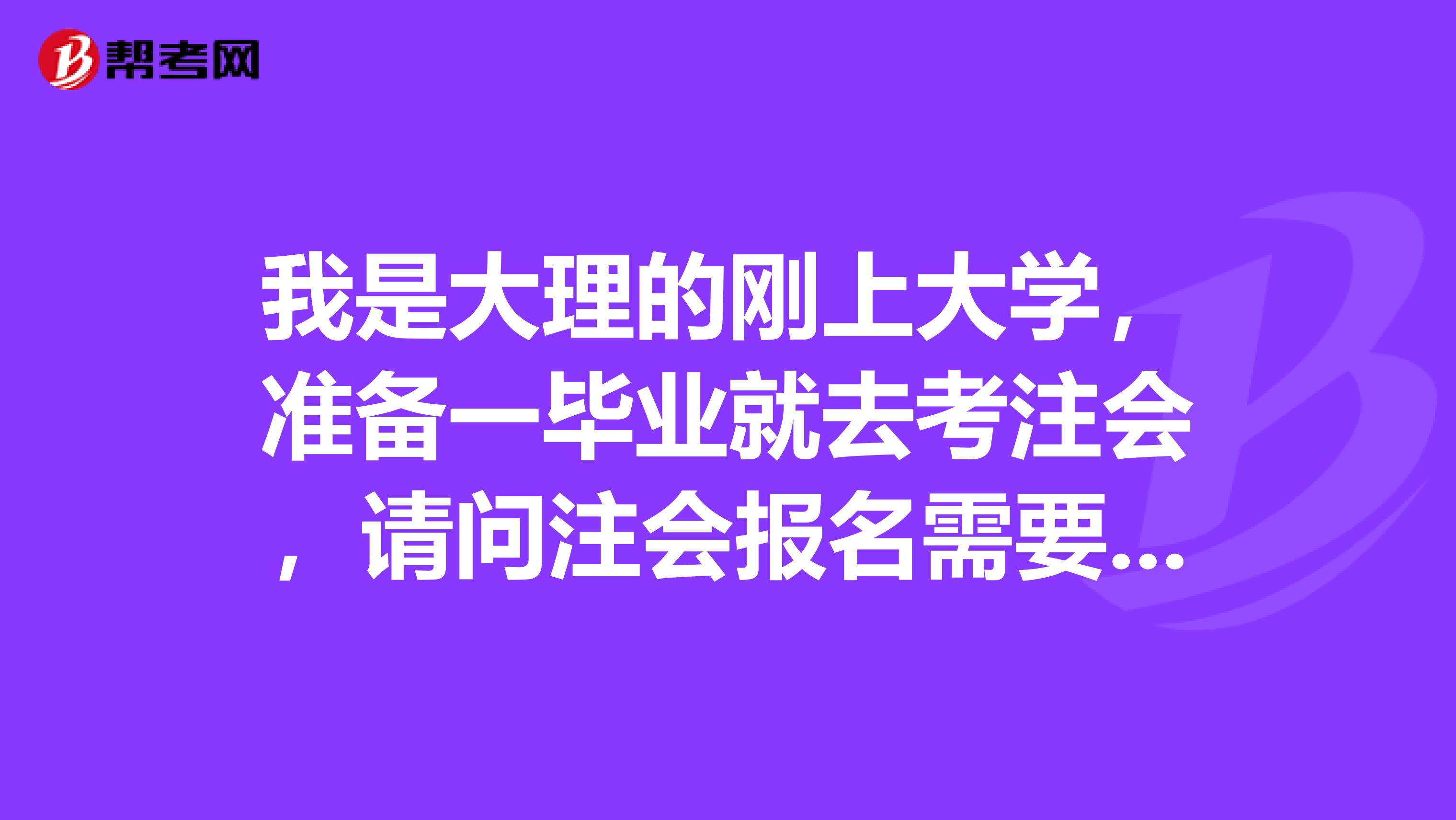 我是大理的剛上大學(xué)，準(zhǔn)備一畢業(yè)就去考注會(huì)，請(qǐng)問(wèn)注會(huì)報(bào)名需要工作經(jīng)驗(yàn)嗎？