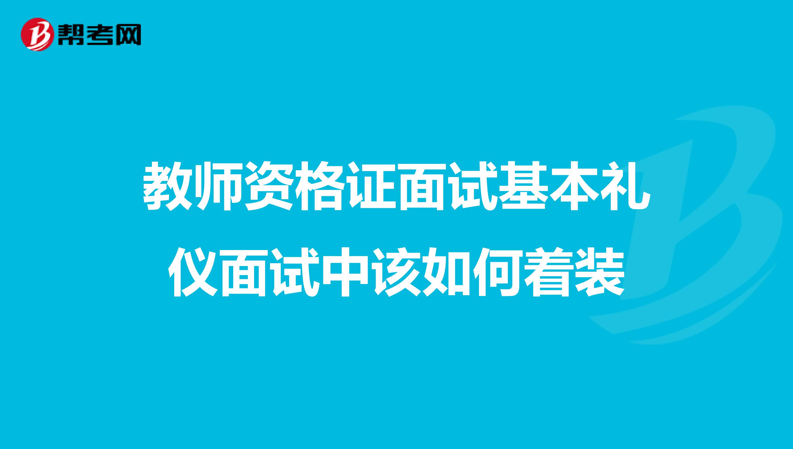 教师资格证面试基本礼仪面试中该如何着装