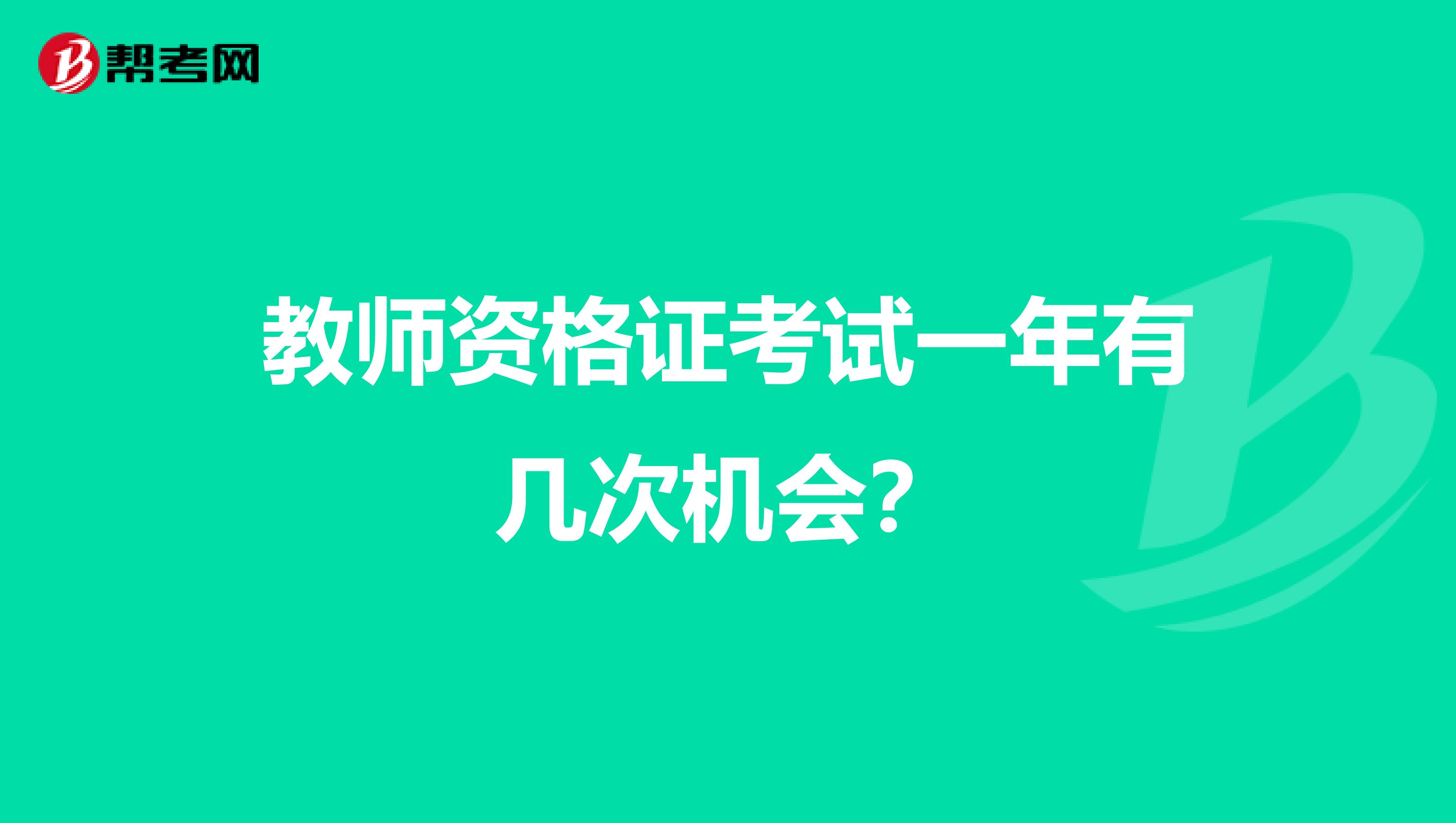 教師資格證考試一年有幾次機會？