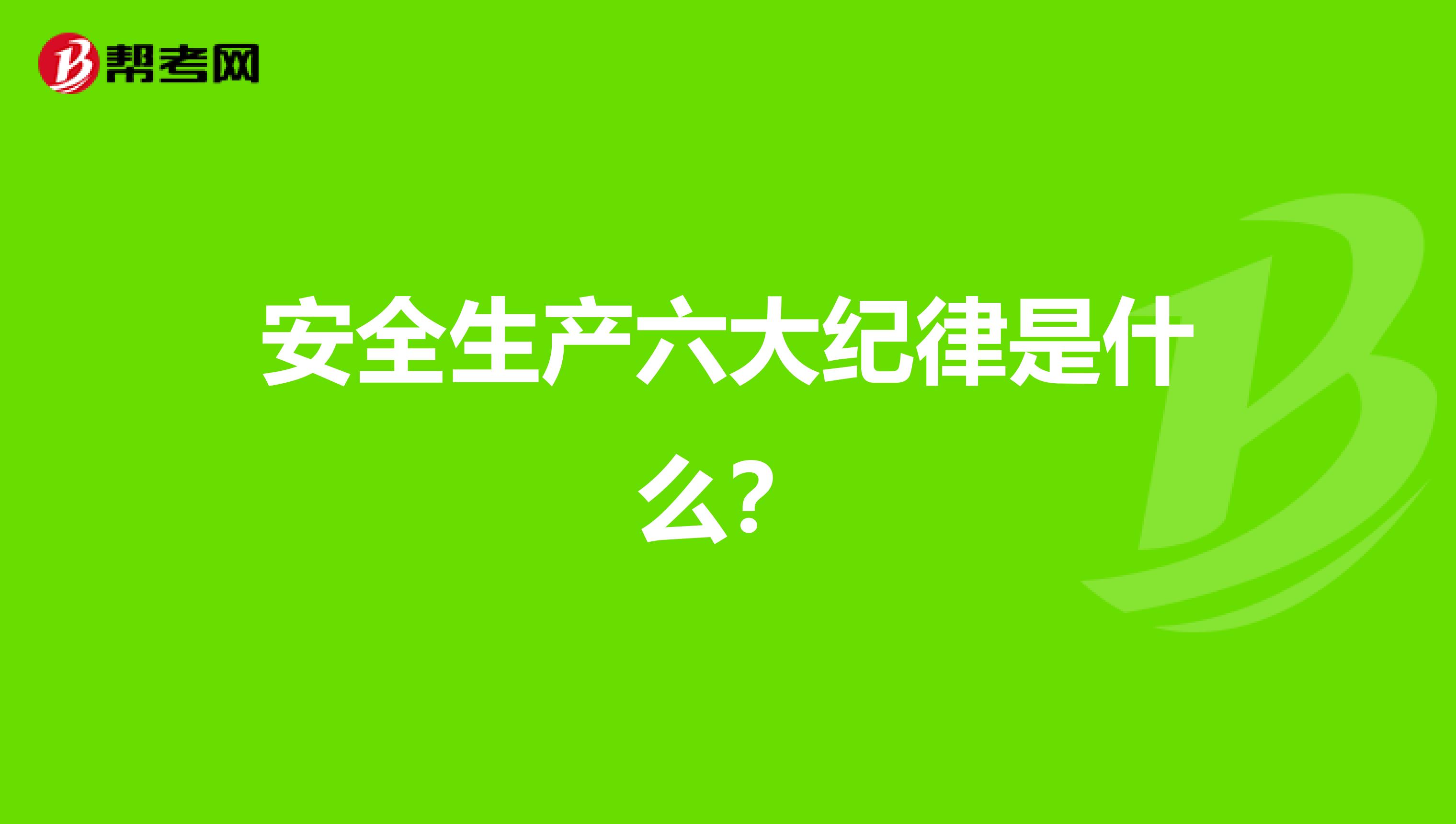 安全生产六大纪律是什么?
