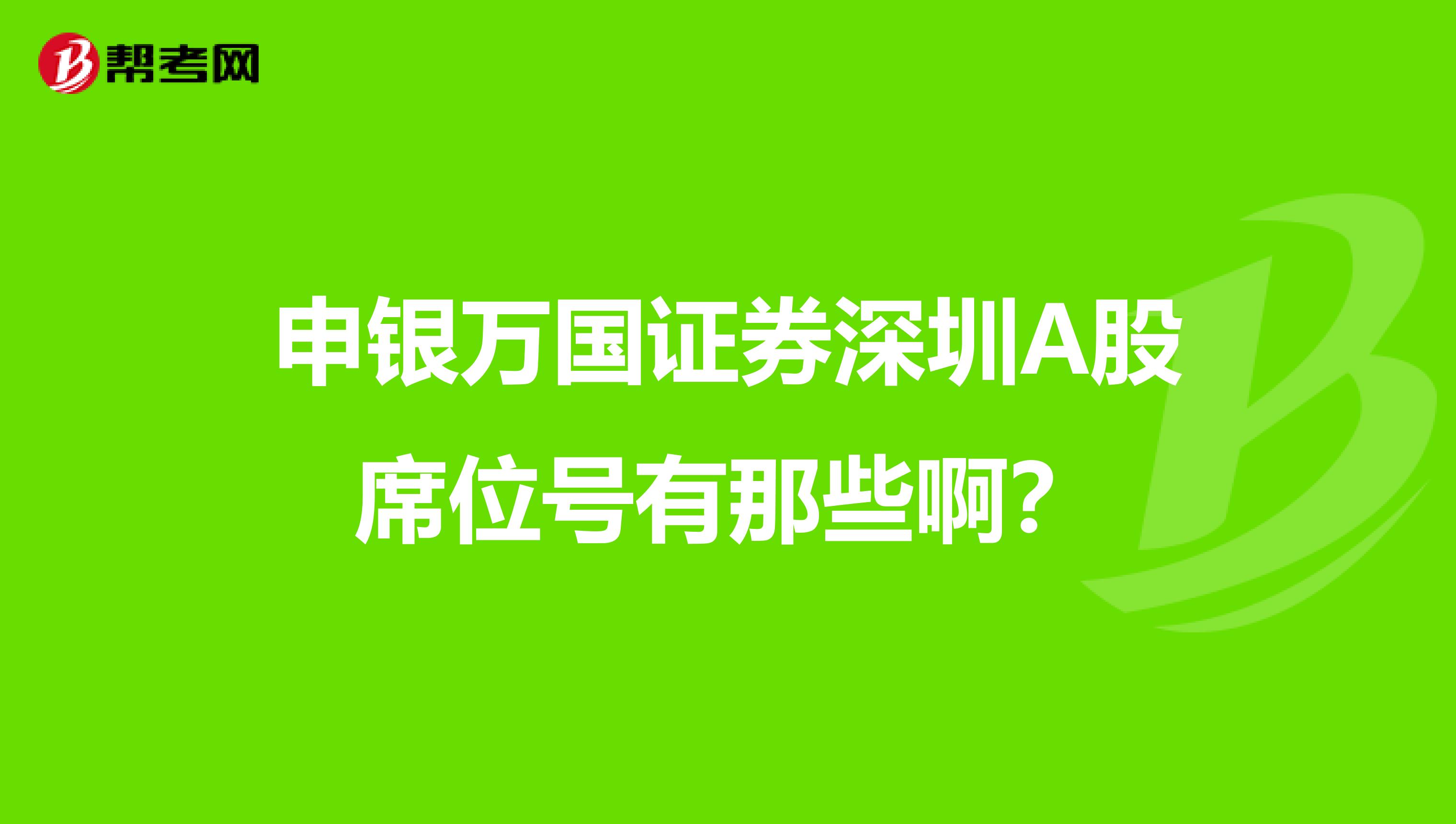 申银万国证券深圳A股席位号有那些啊?