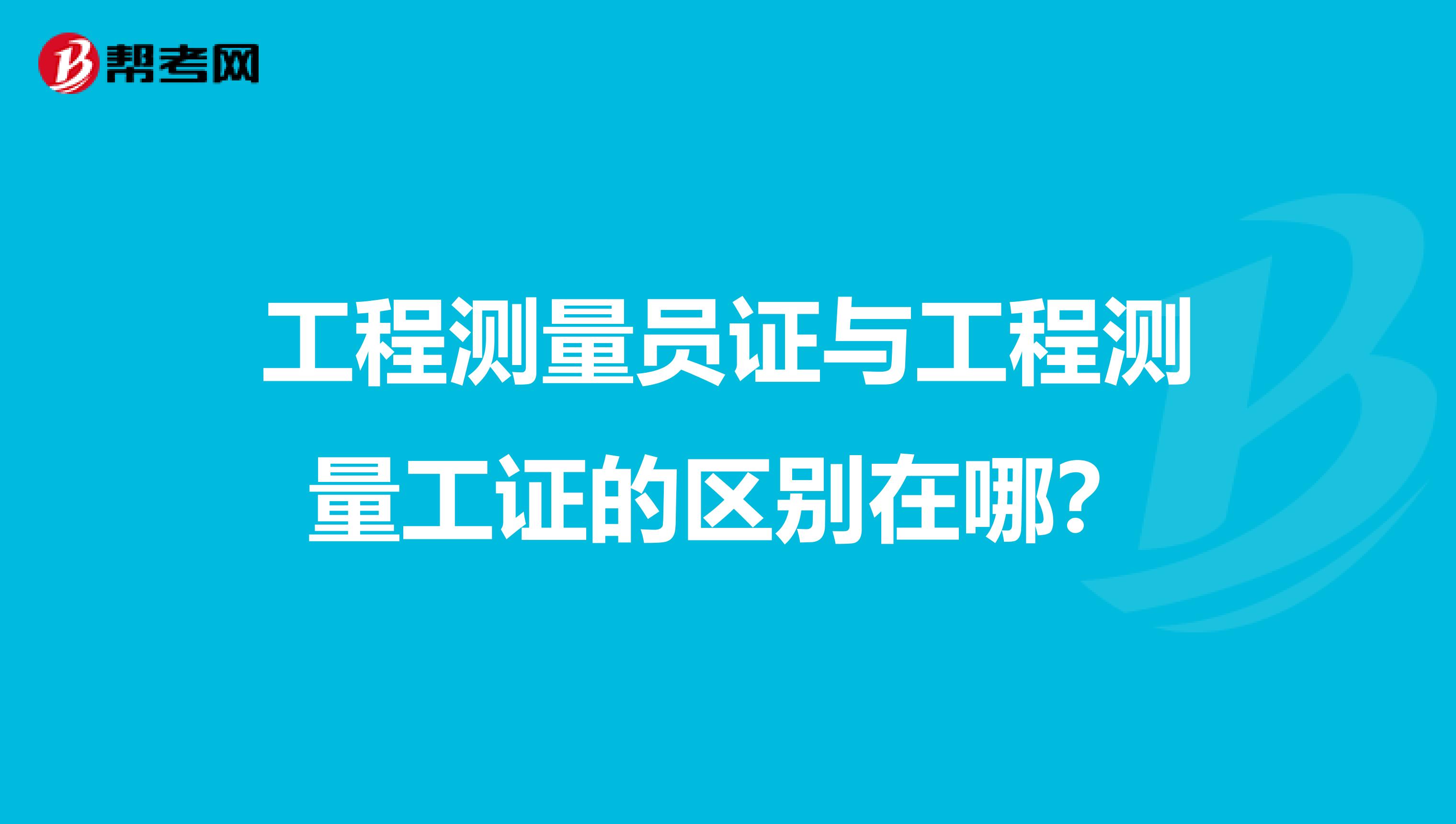 工程测量员证与工程测量工证的区别在哪?