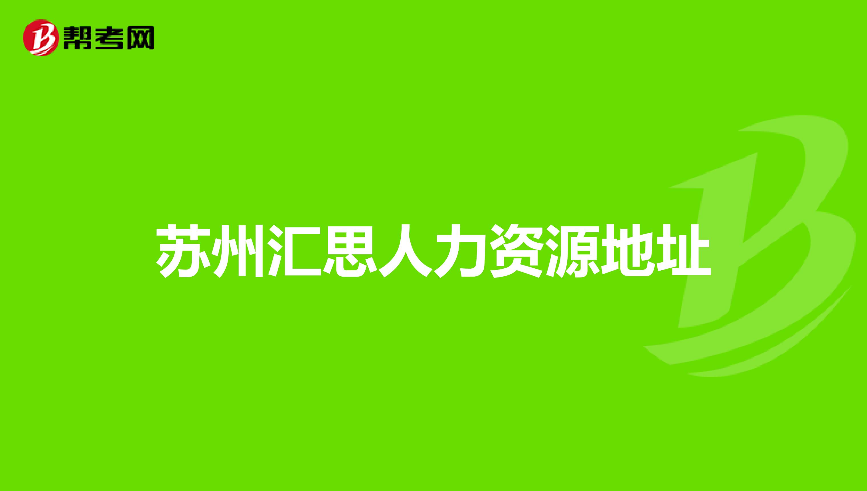 苏州汇思人力资源地址