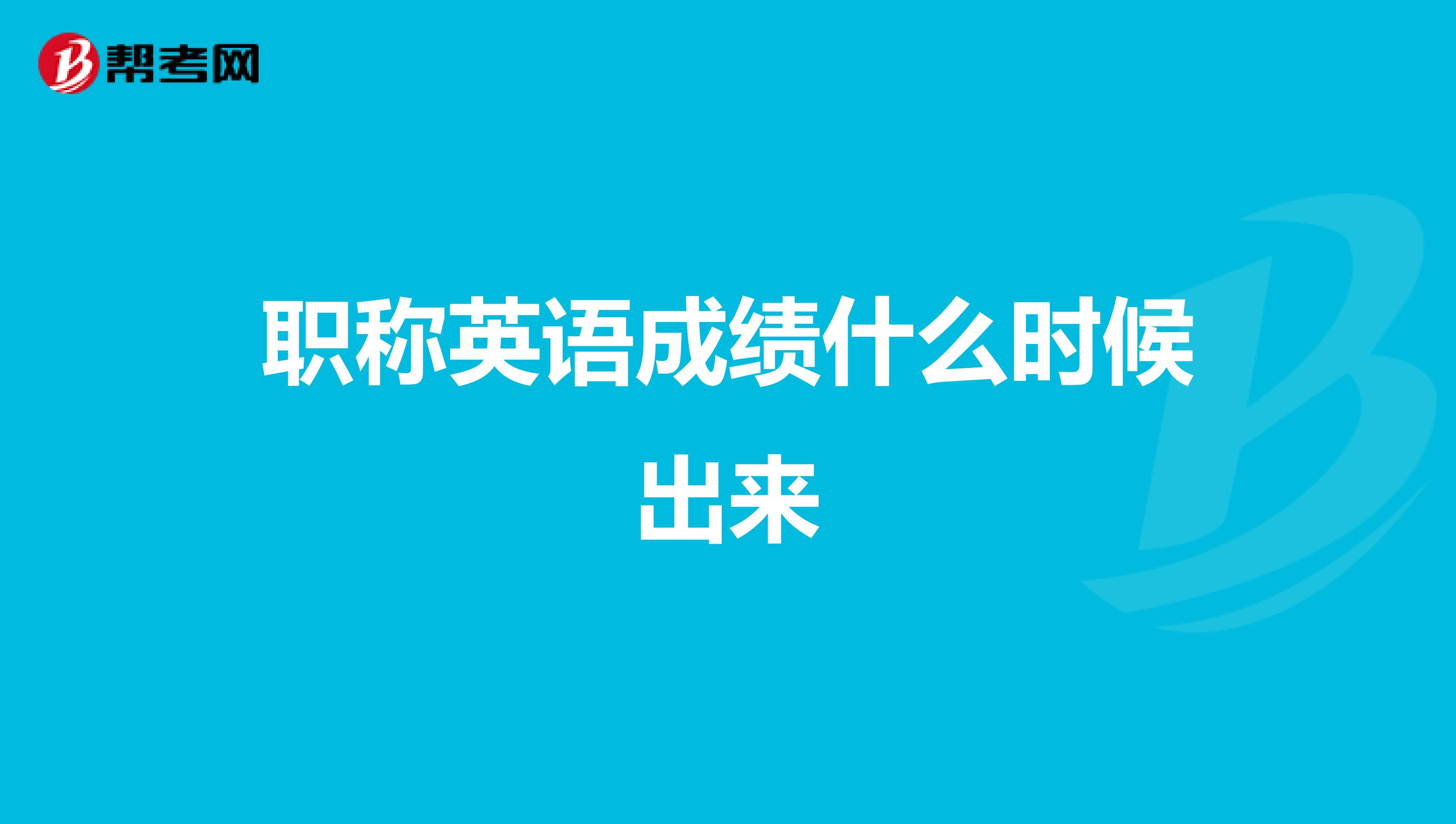 职称英语成绩什么时候出来