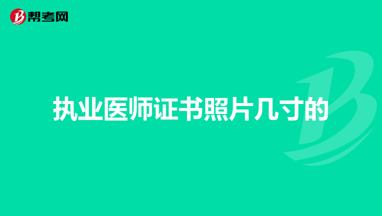 执业医师证书照片几寸的