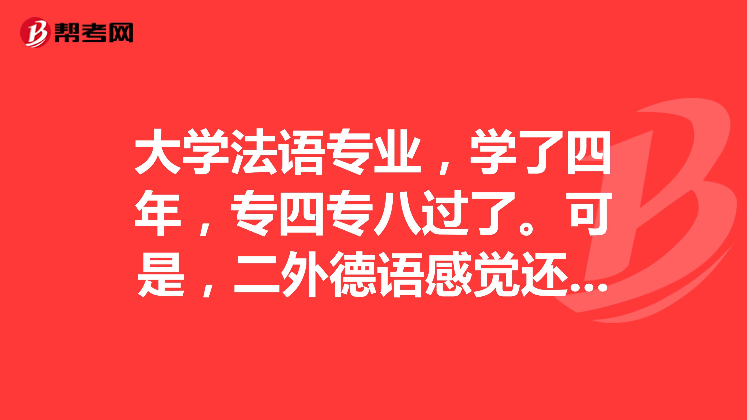 大学法语专业，学了四年，专四专八过了。可是，二外德语感觉还是很差，德语比法语难一点么？