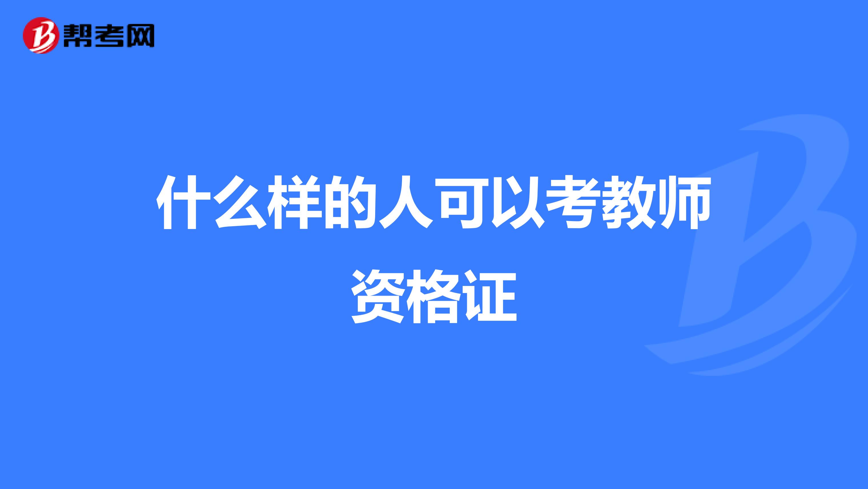 什么样的人可以考教师资格证