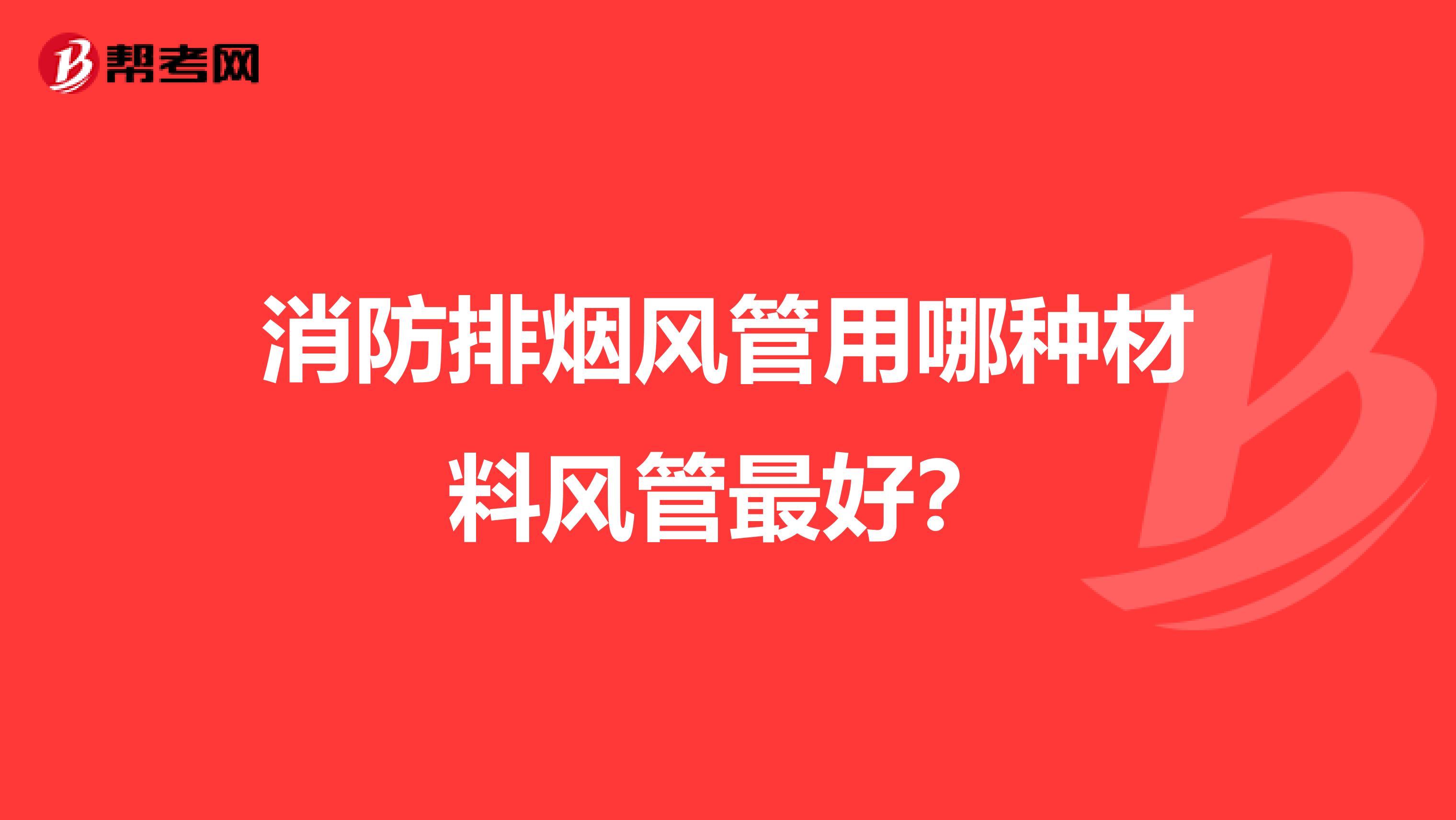消防排烟风管用哪种材料风管最好？