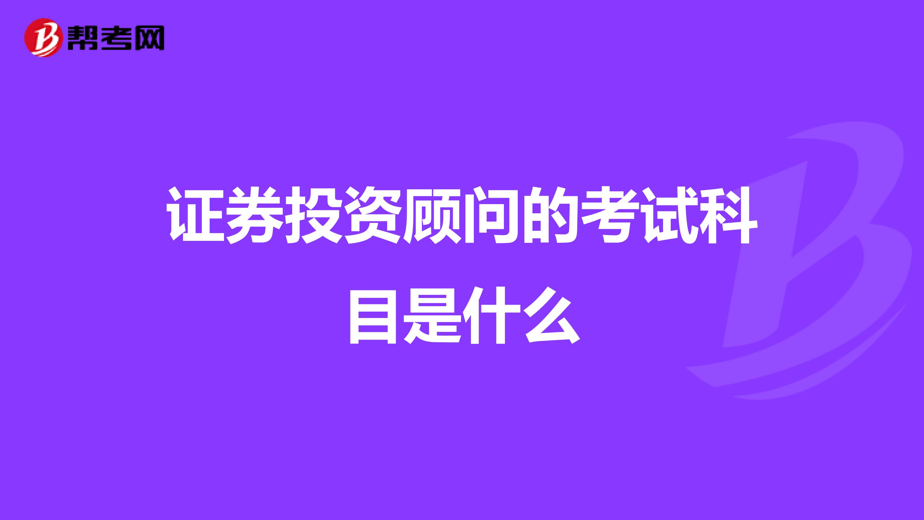 证券投资顾问的考试科目是什么