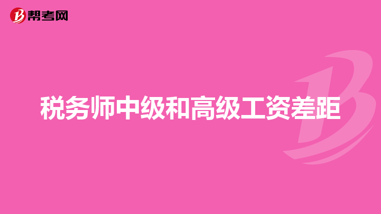 稅務(wù)師中級和高級工資差距
