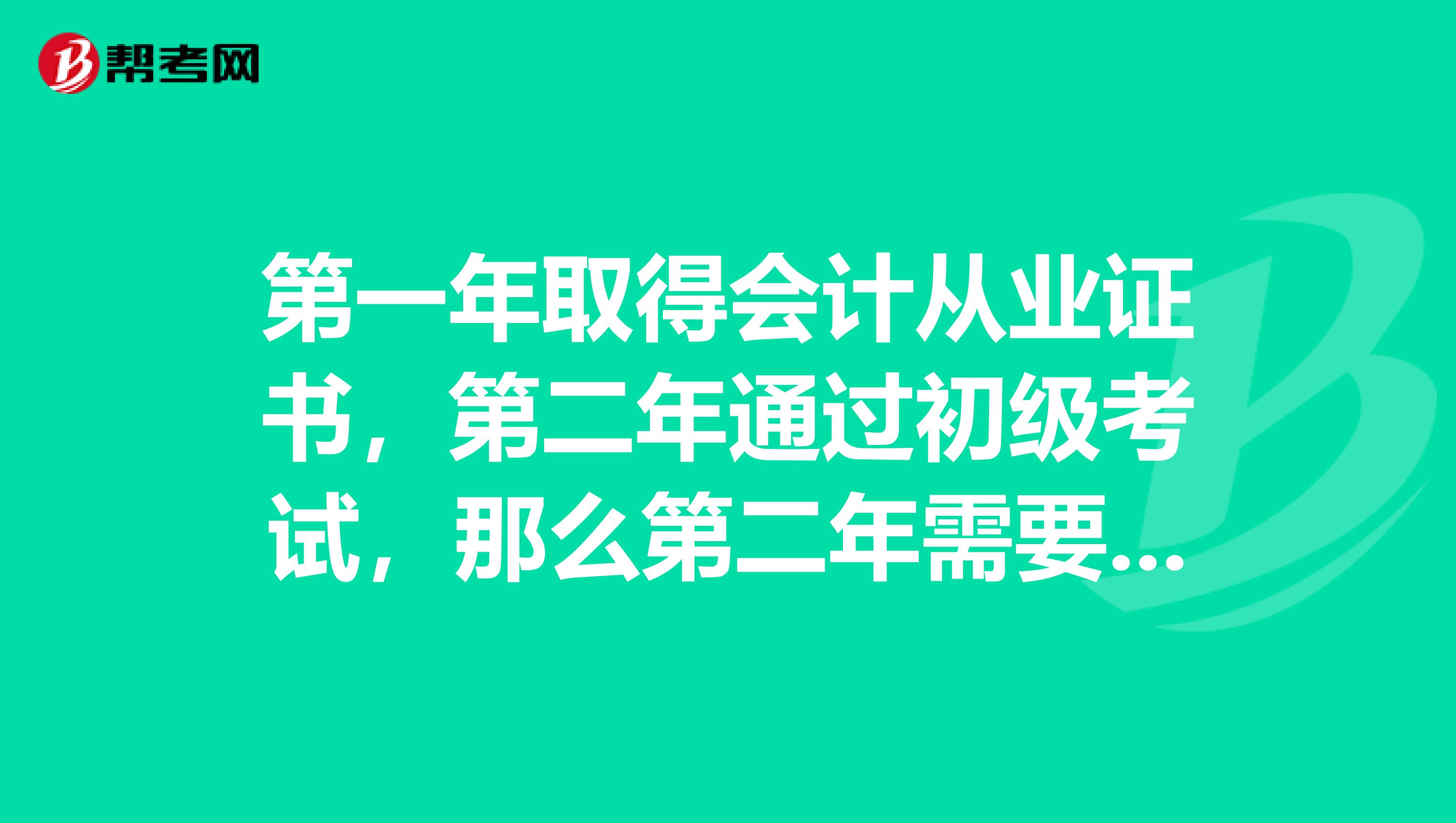 第一年取得会计从业证书，第二年通过初级考试，那么第二年需要继续教育吗？