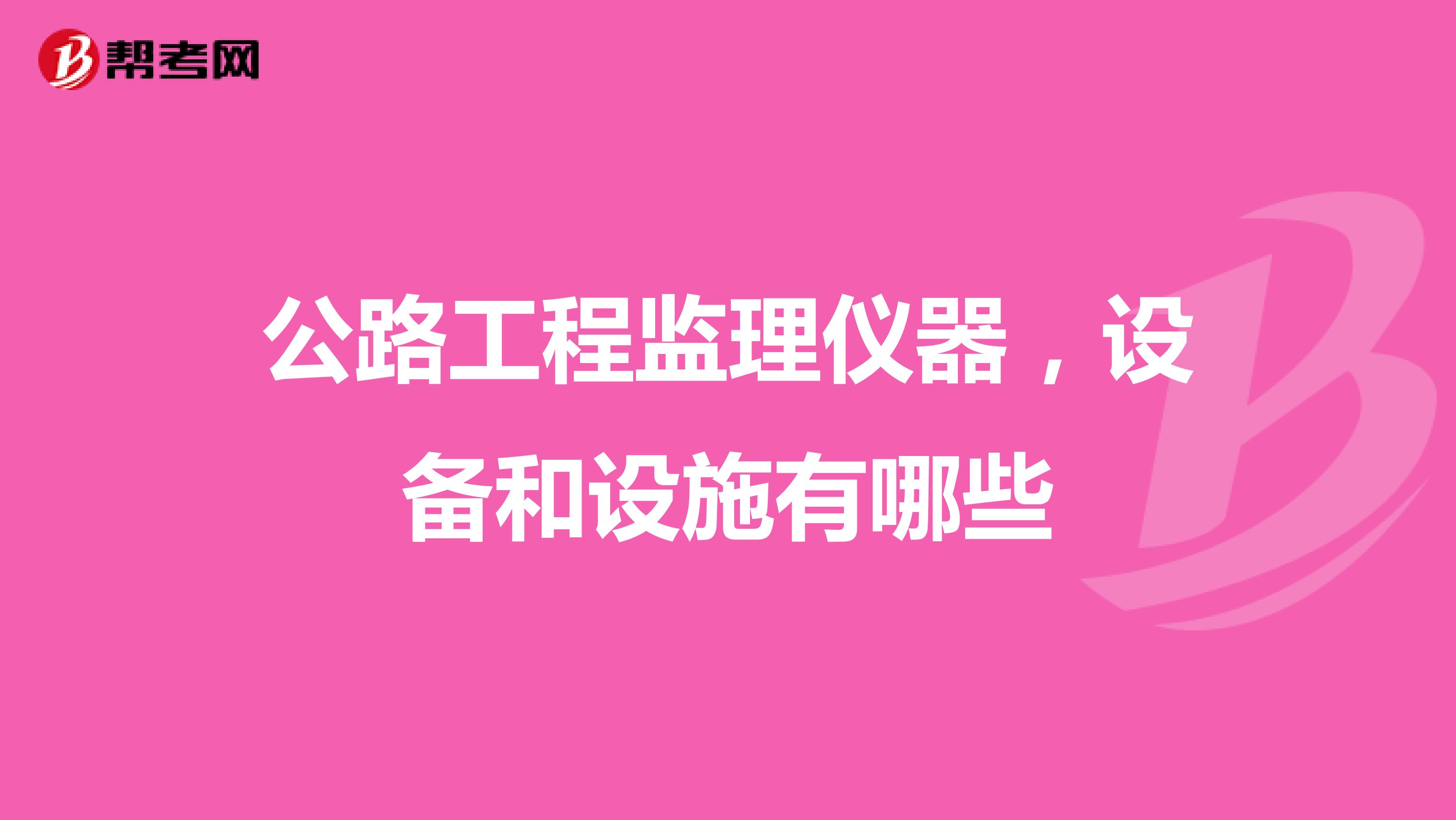 公路工程监理仪器,设备和设施有哪些