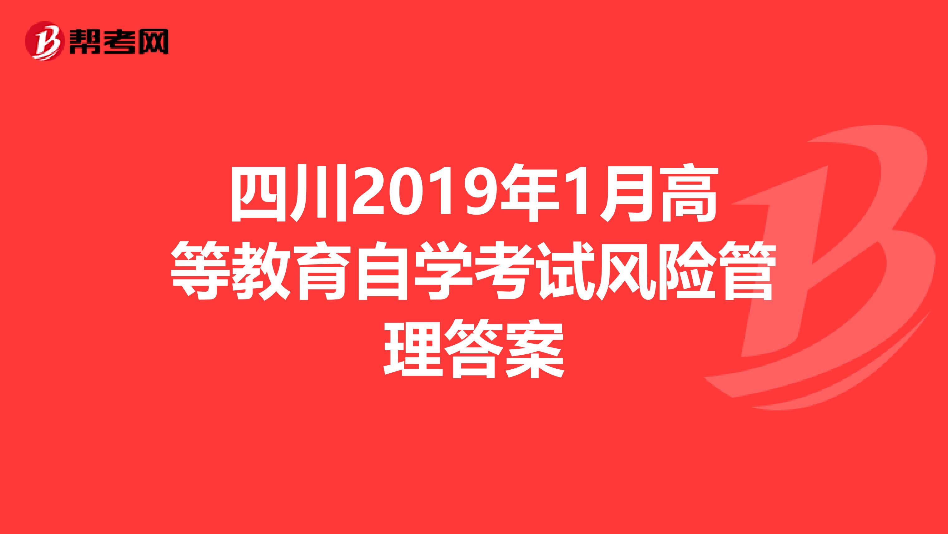 四川2019年1月高等教育自学考试风险管理答案