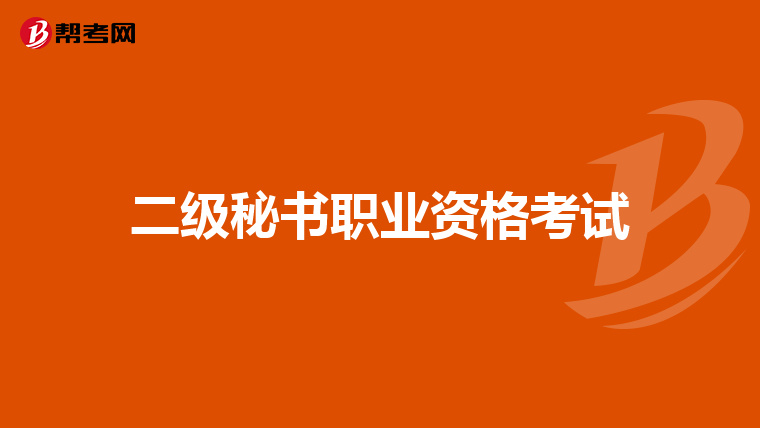 二級秘書職業(yè)資格考試
