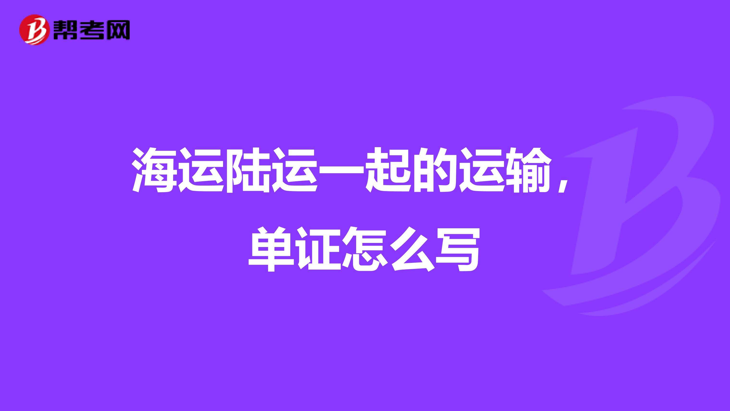 海运陆运一起的运输,单证怎么写
