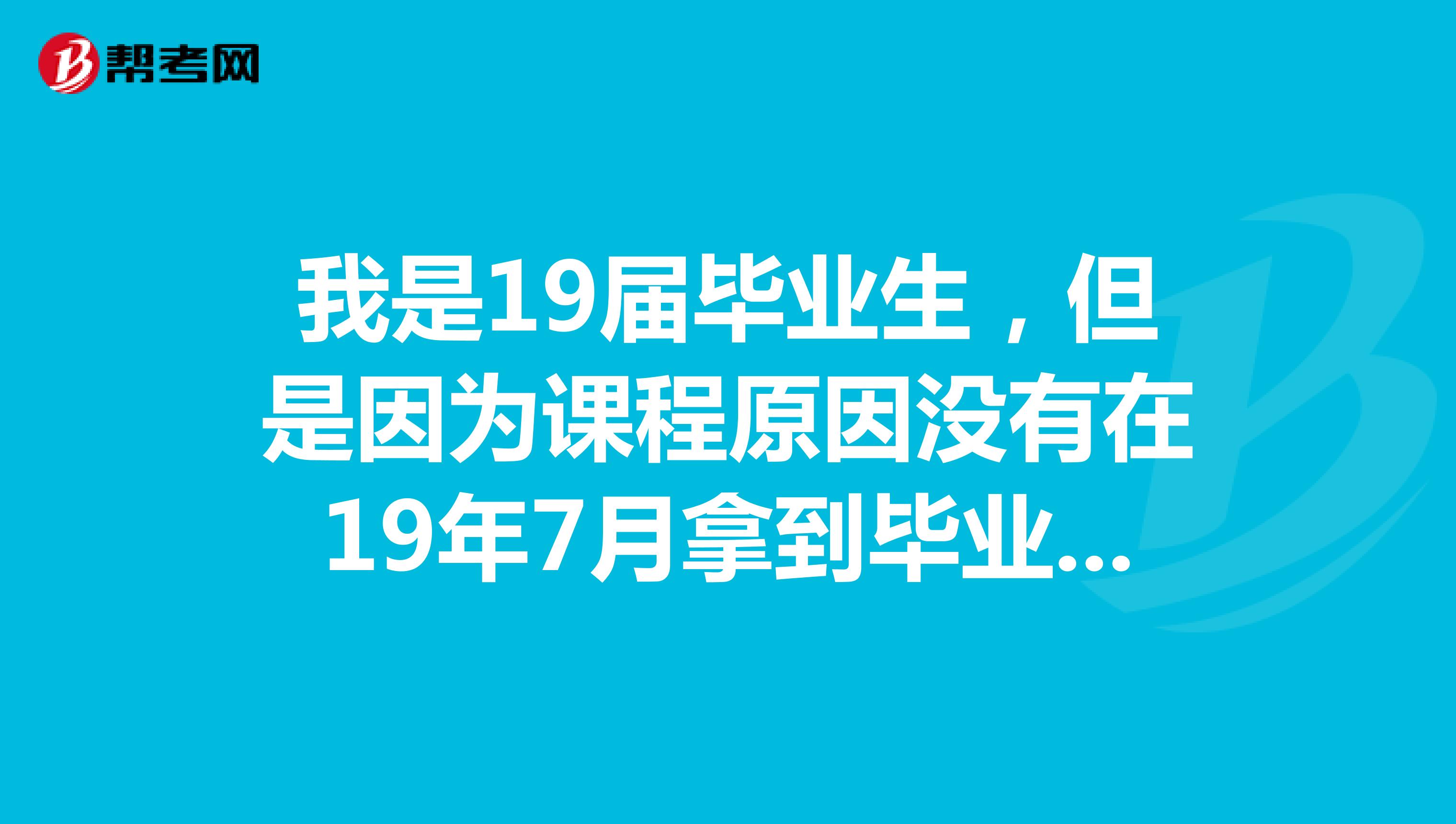 我是19届毕业生，但是因为课程原因没有在19年7月拿到毕业证，要19年12月才能拿到。我在8月入职一家公司，交了一个月的五险一金。9月辞职。这种情况下我还是应届生吗？
