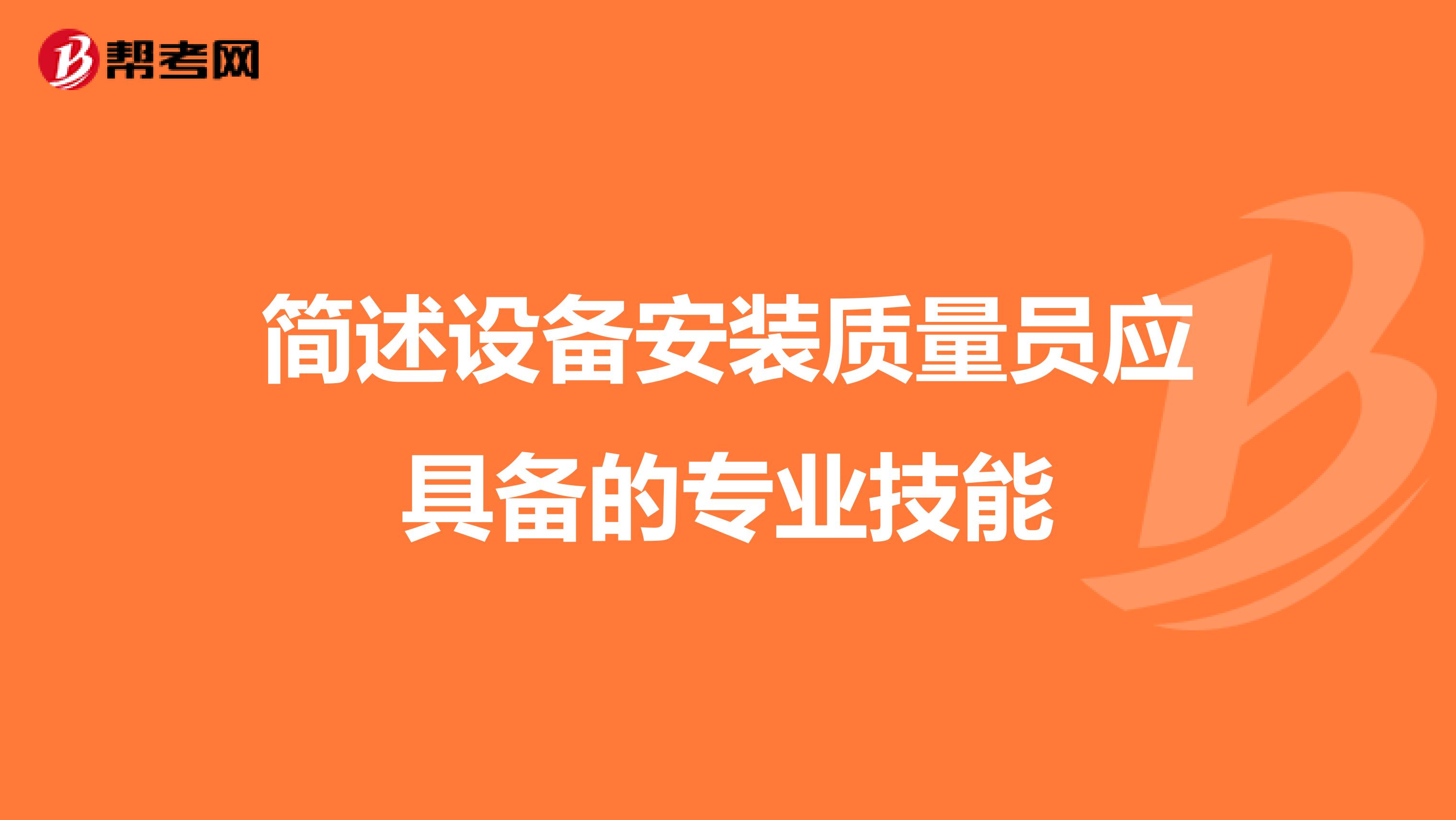 简述设备安装质量员应具备的专业技能