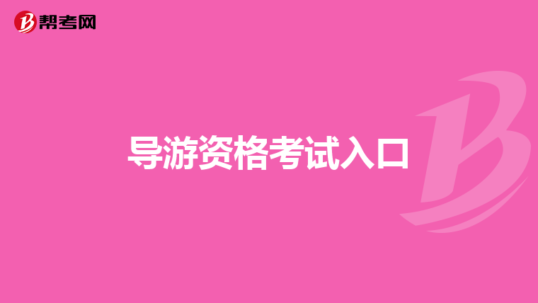 导游资格考试入口