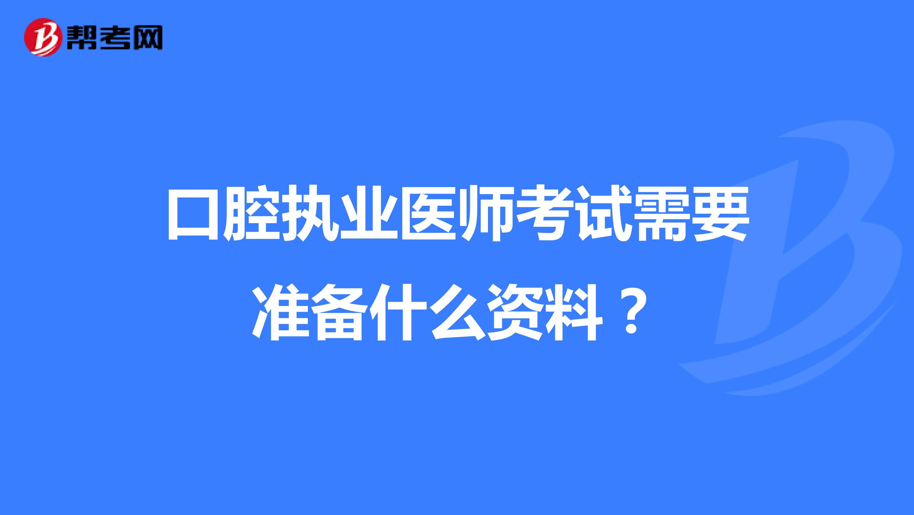 口腔执业医师考试需要准备什么资料?