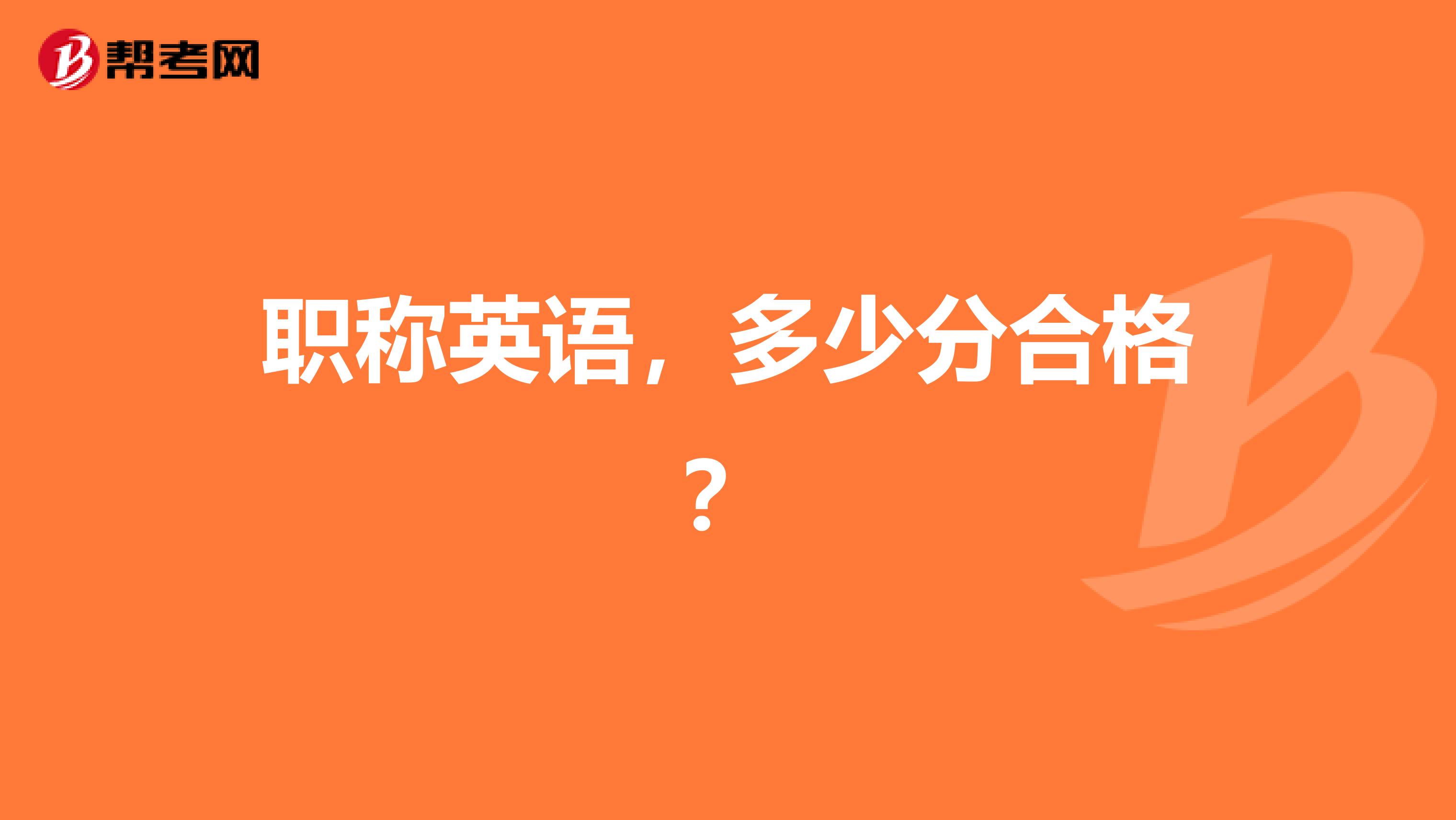 职称英语,多少分合格?