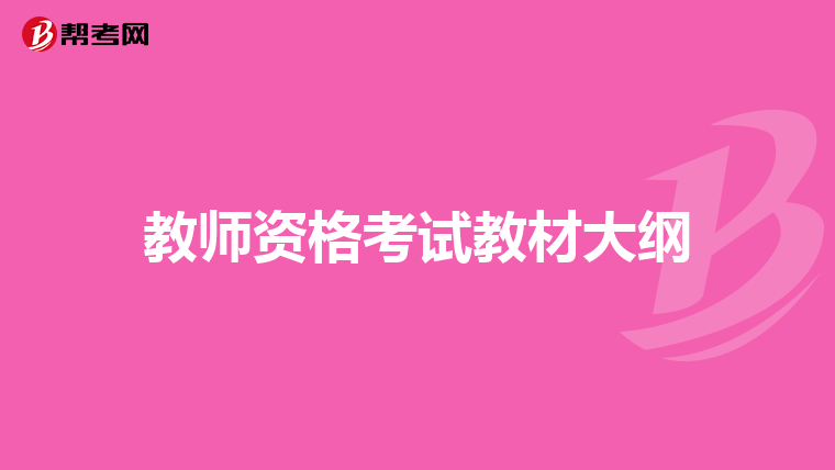 教师资格考试教材大纲