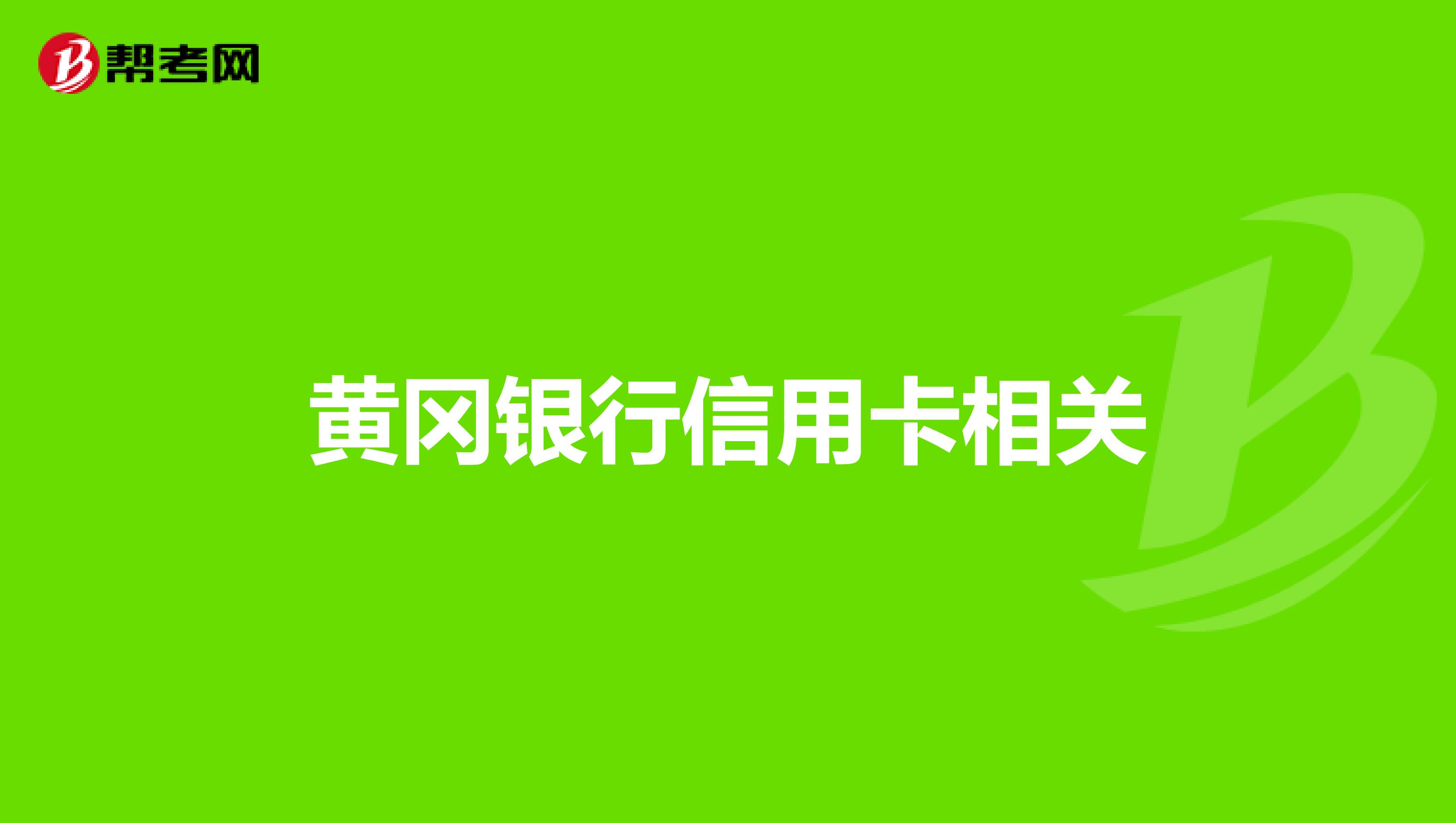 黄冈银行信用卡相关