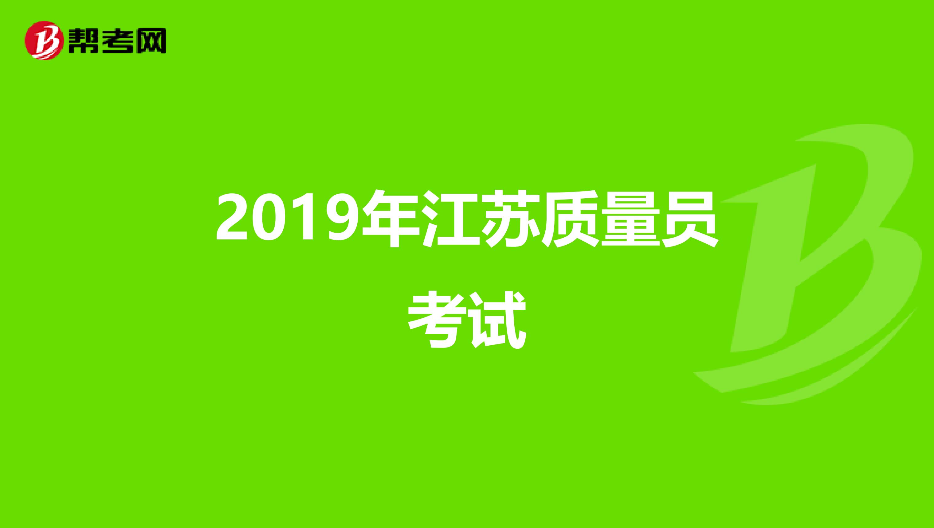 2019年江苏质量员考试