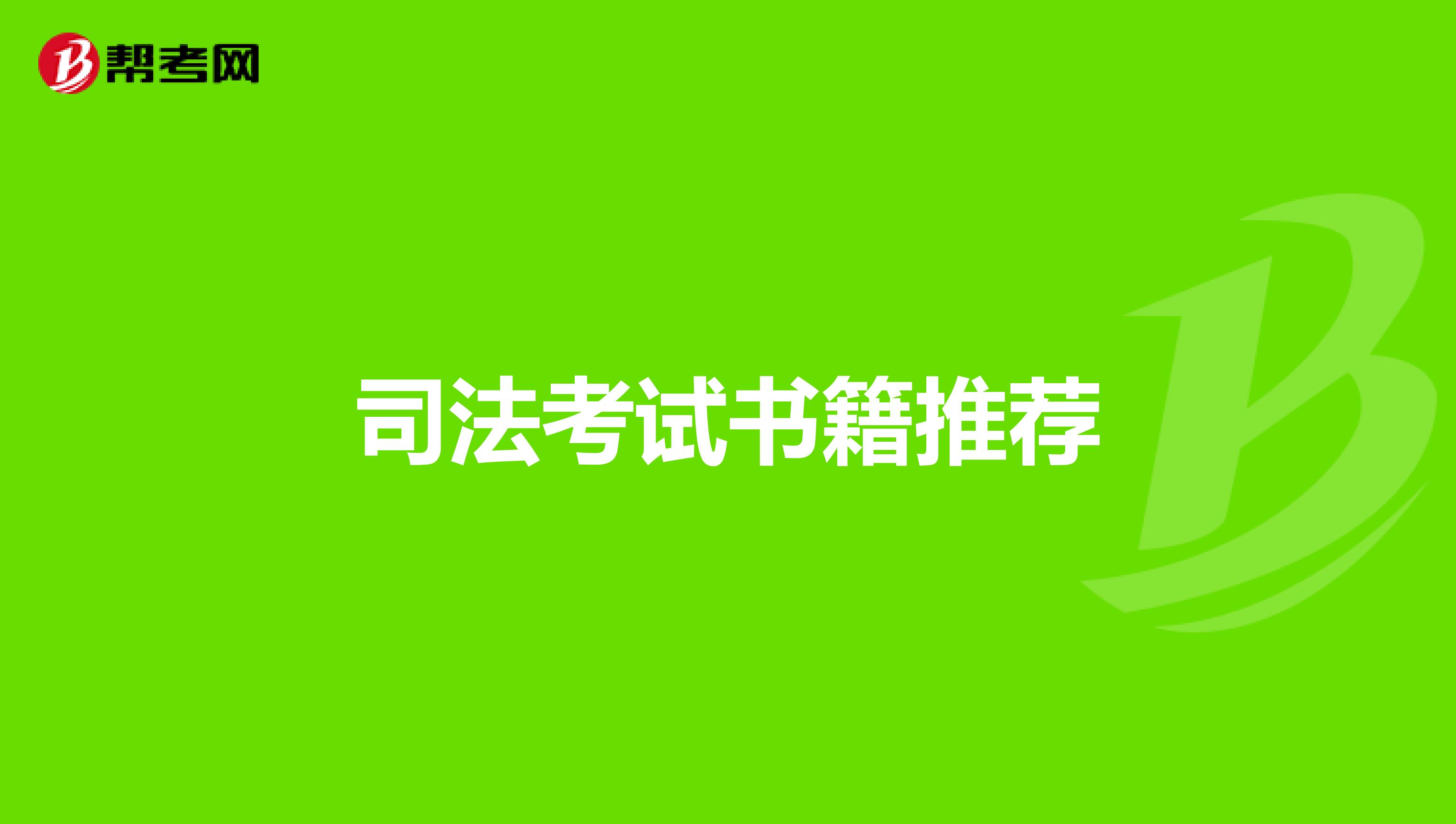 司法考试书籍推荐