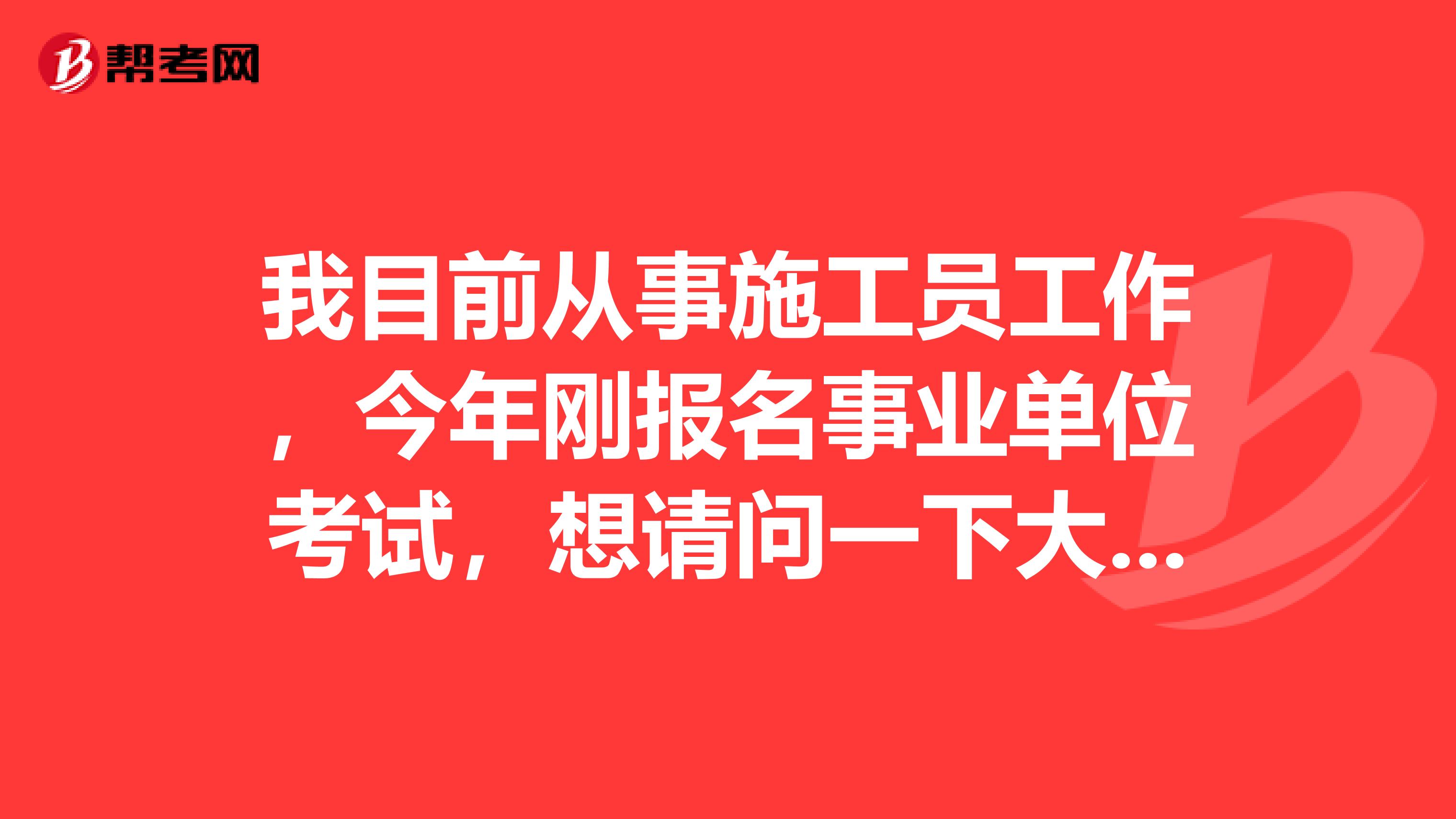 我目前从事施工员工作,今年刚报名事业单位考试,想请问一下大家事业单位考试网上报名时我符合该职位报考条件但怎么审核不通过?