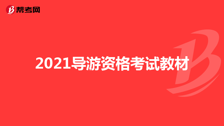 2021导游资格考试教材