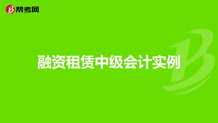 融资租赁中级会计实例