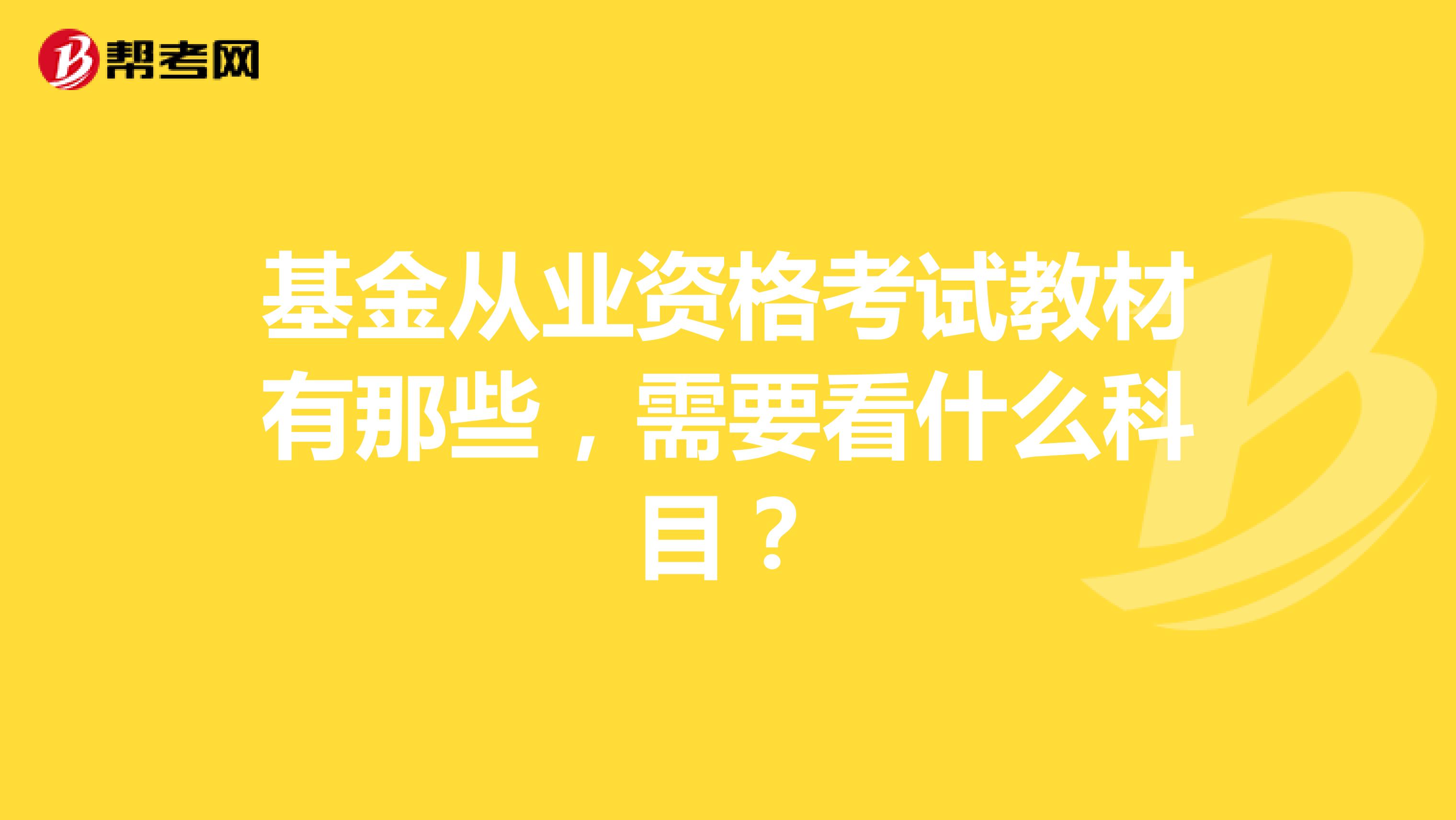 基金从业资格考试教材有那些，需要看什么科目？