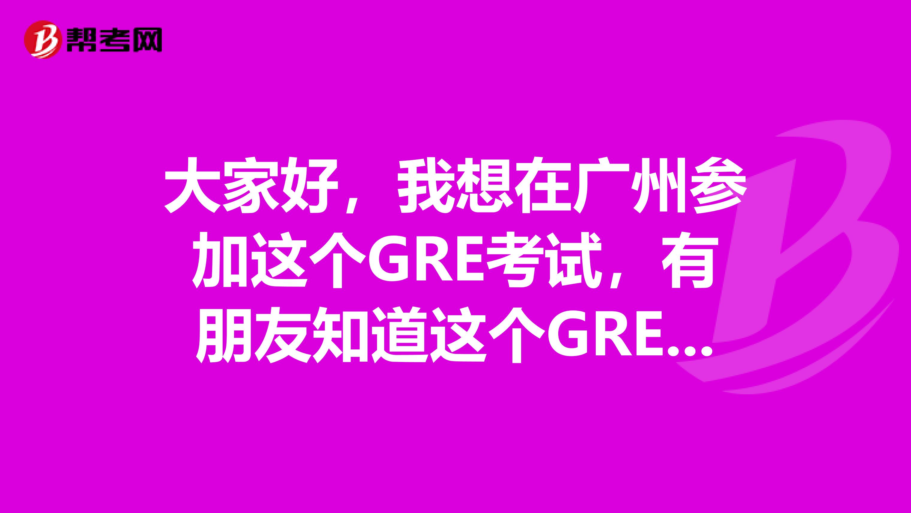 大家好,我想在广州参加这个GRE考试,有朋友知道这个GRE作文的考试时长是好多么我怕时间不够