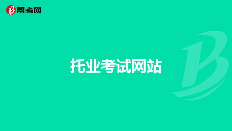 托业考试网站