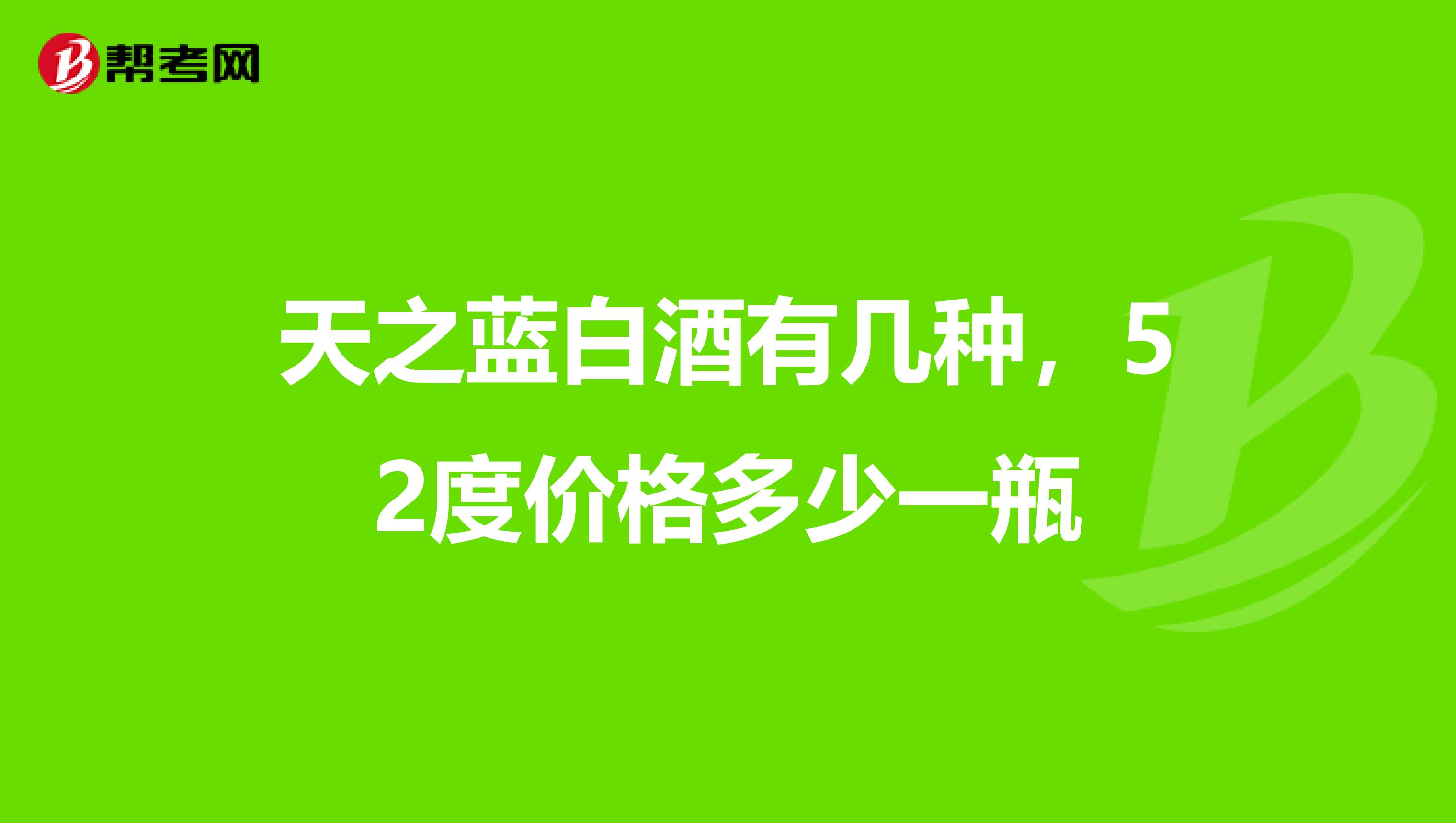 天之蓝白酒有几种,52度价格多少一瓶