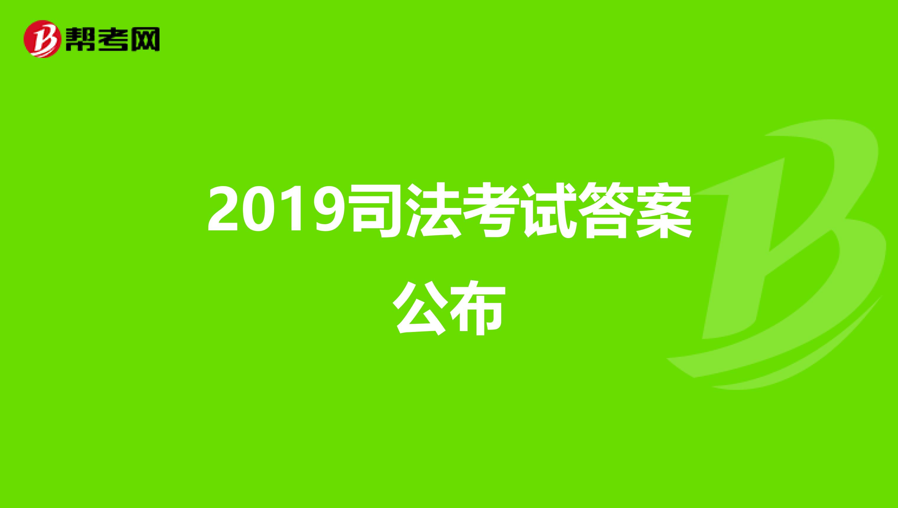 2019司法考试答案公布