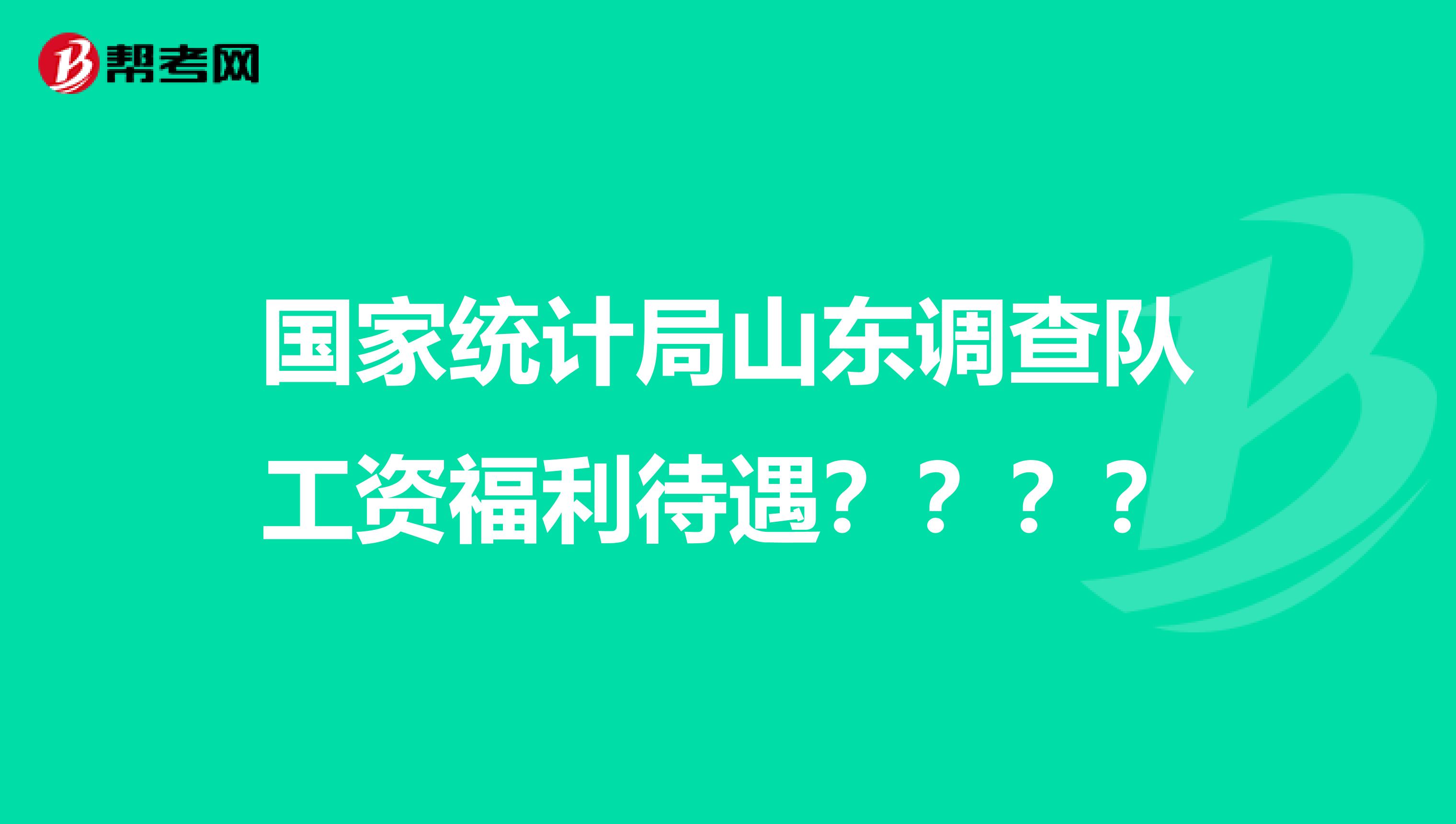 国家统计局山东调查队工资福利待遇？？？？