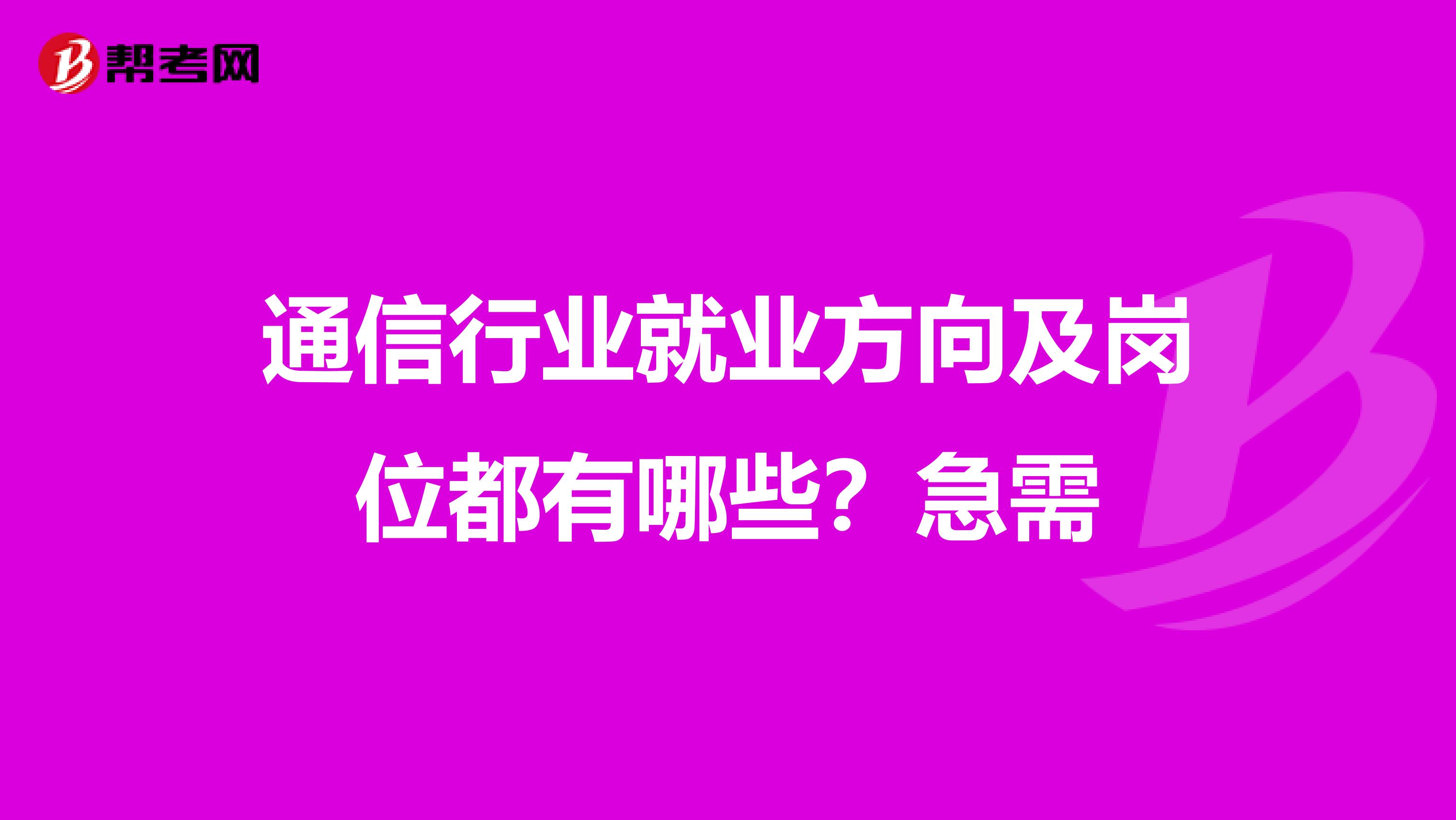 通信行业就业方向及岗位都有哪些？急需